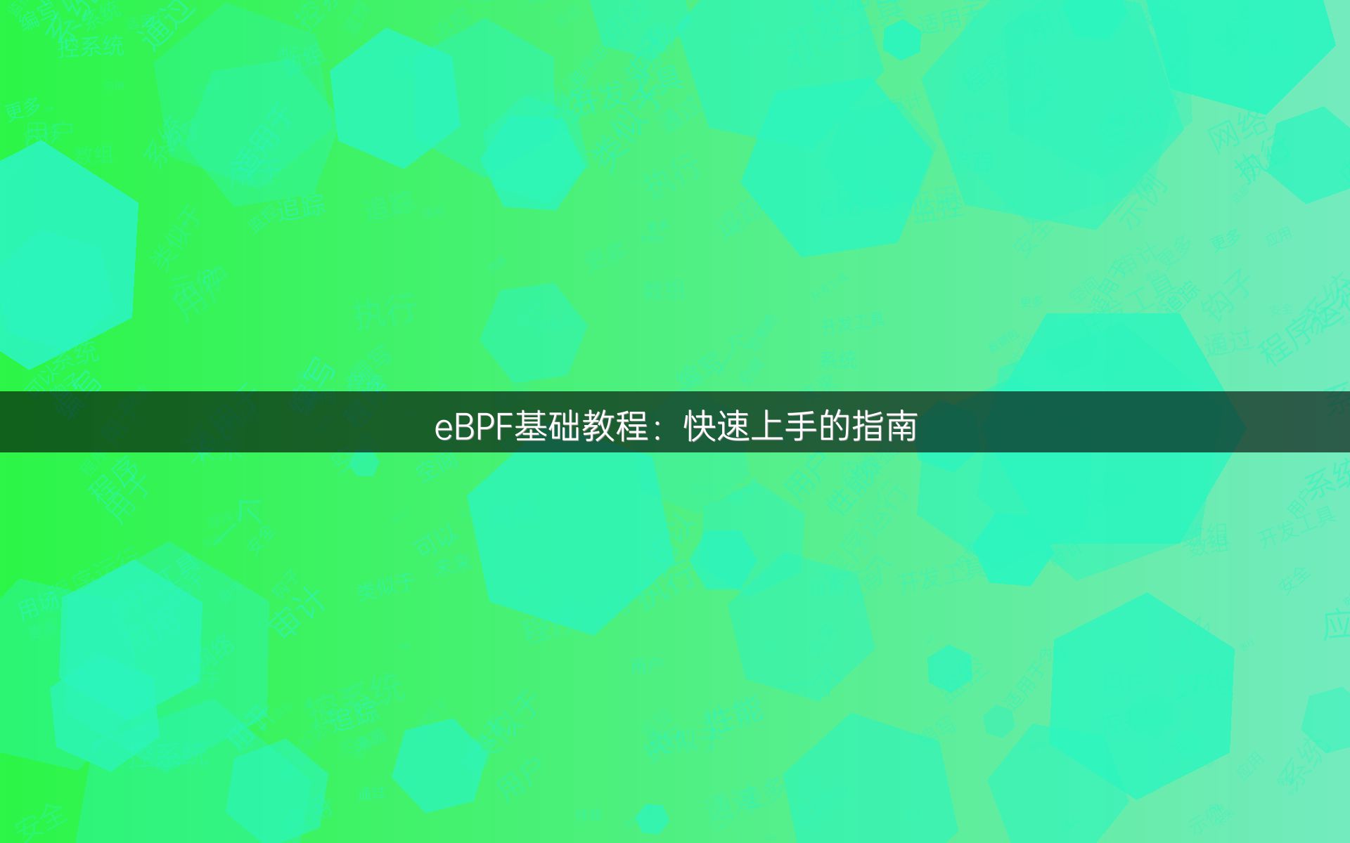 eBPF基础教程：快速上手的指南