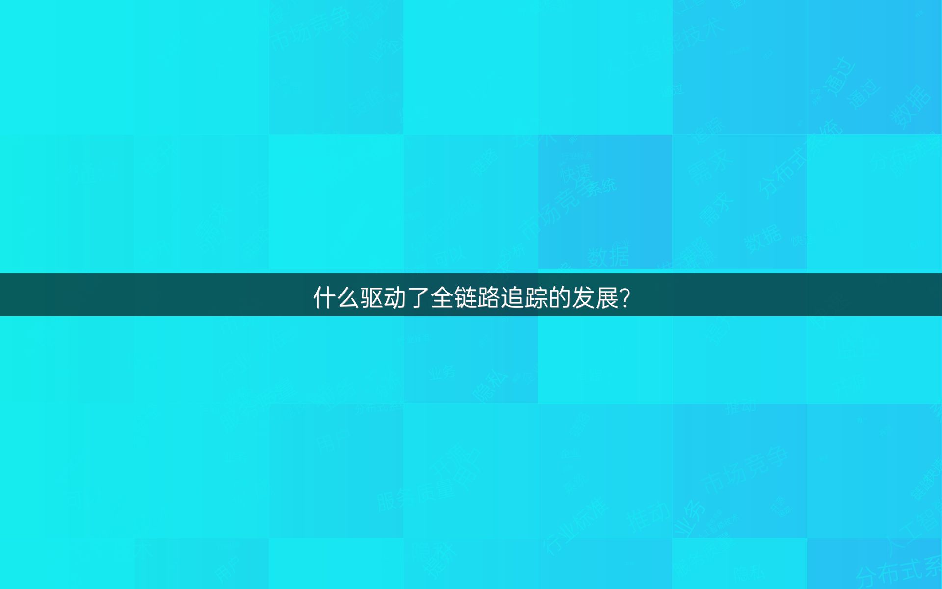 什么驱动了全链路追踪的发展？