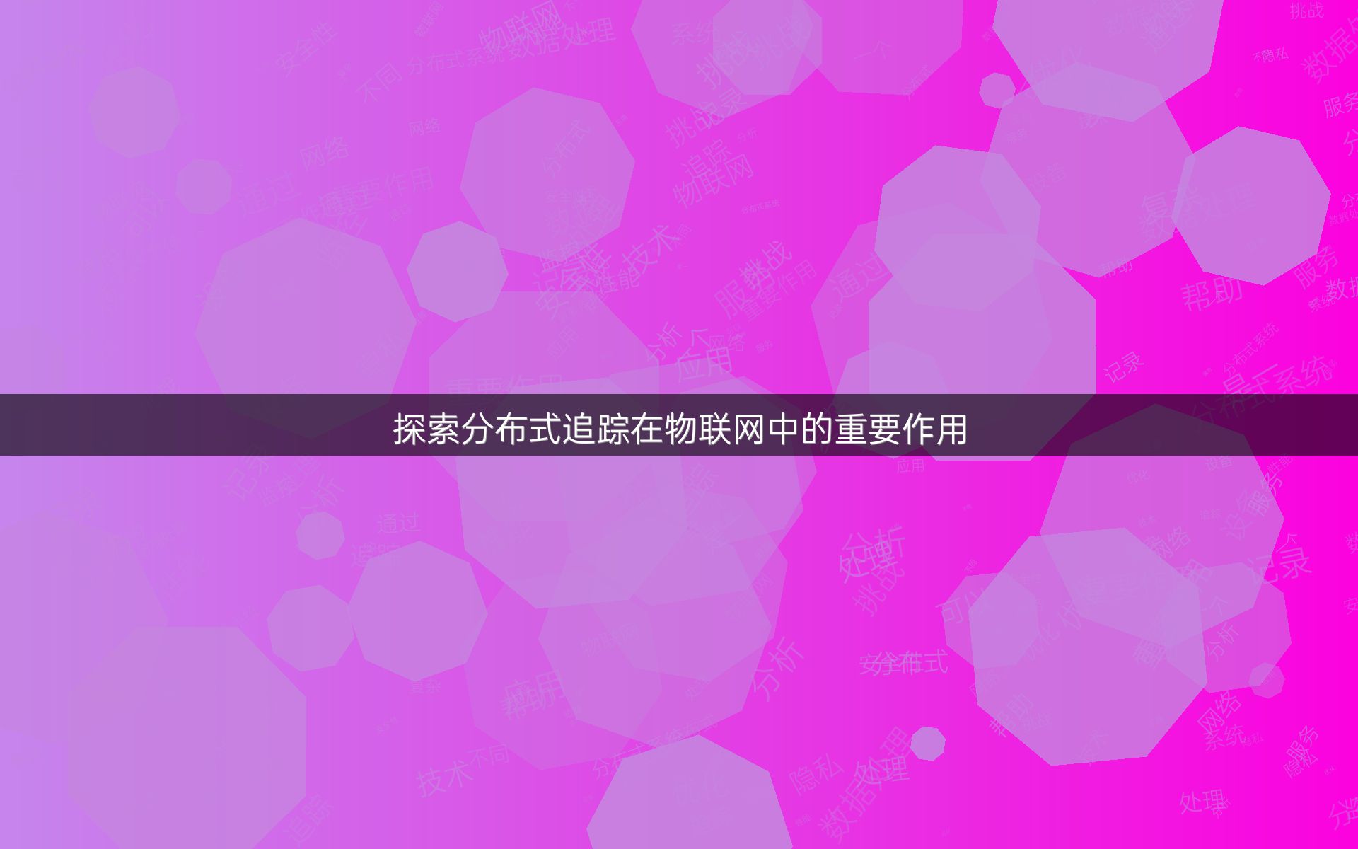 探索分布式追踪在物联网中的重要作用