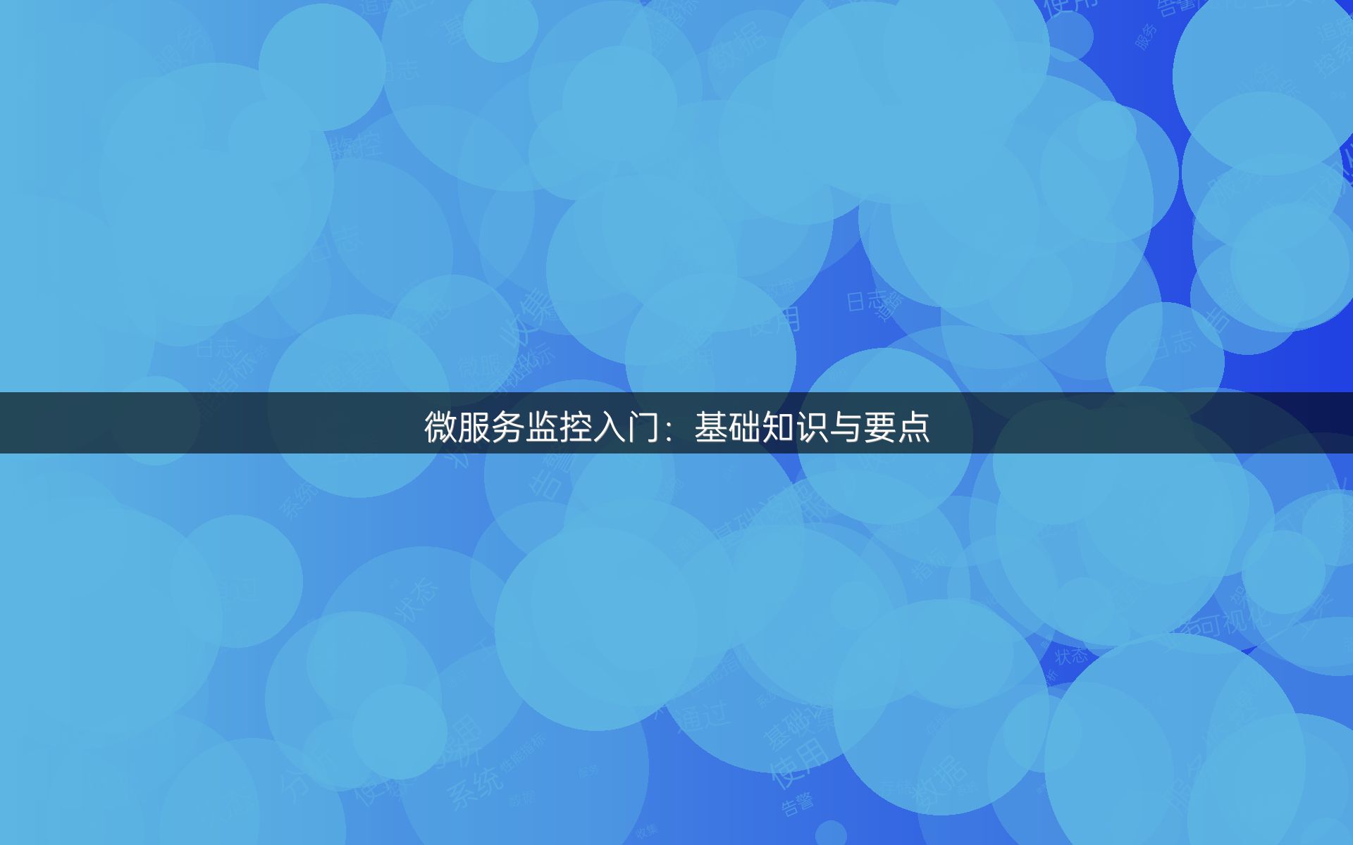 微服务监控入门：基础知识与要点