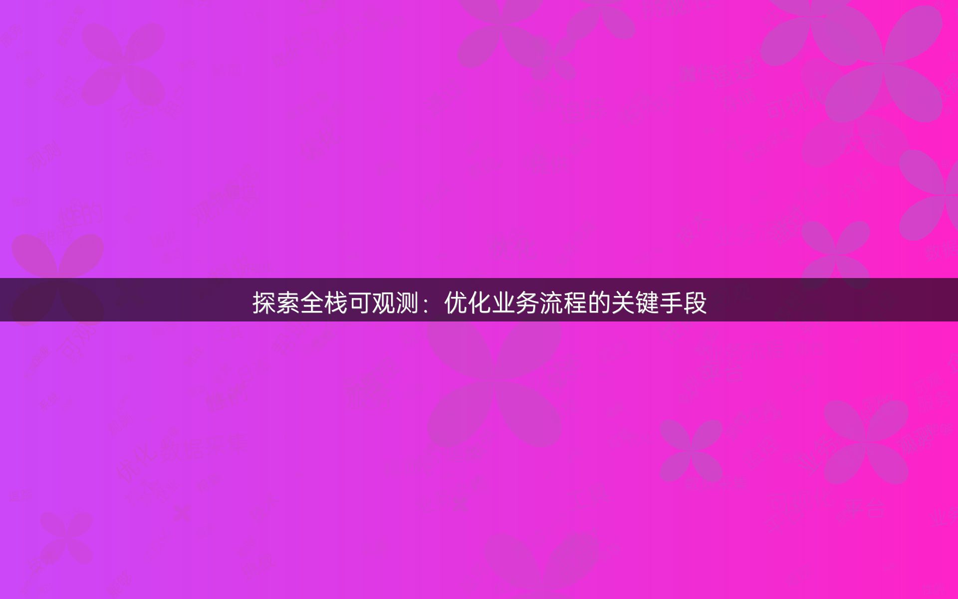 探索全栈可观测：优化业务流程的关键手段