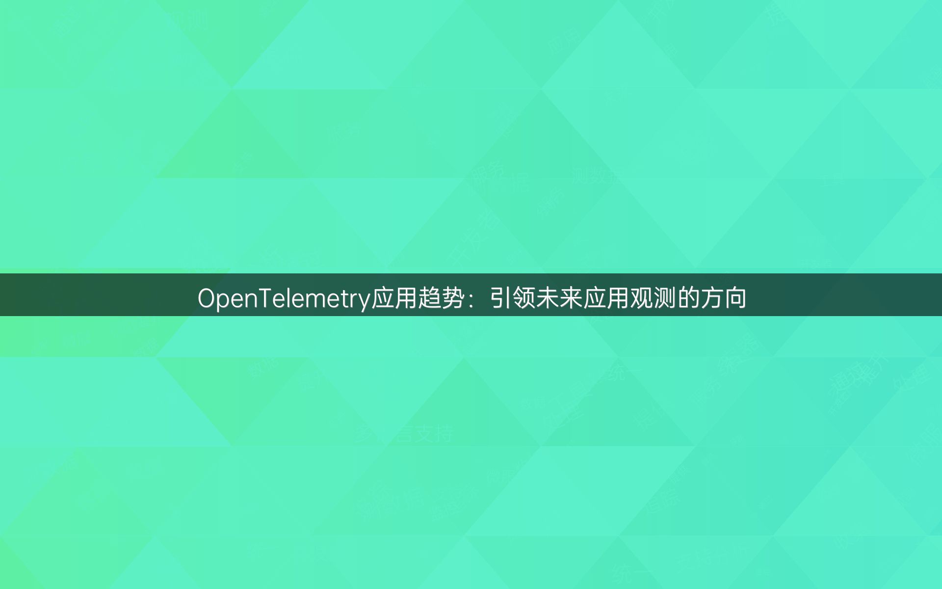 OpenTelemetry应用趋势：引领未来应用观测的方向