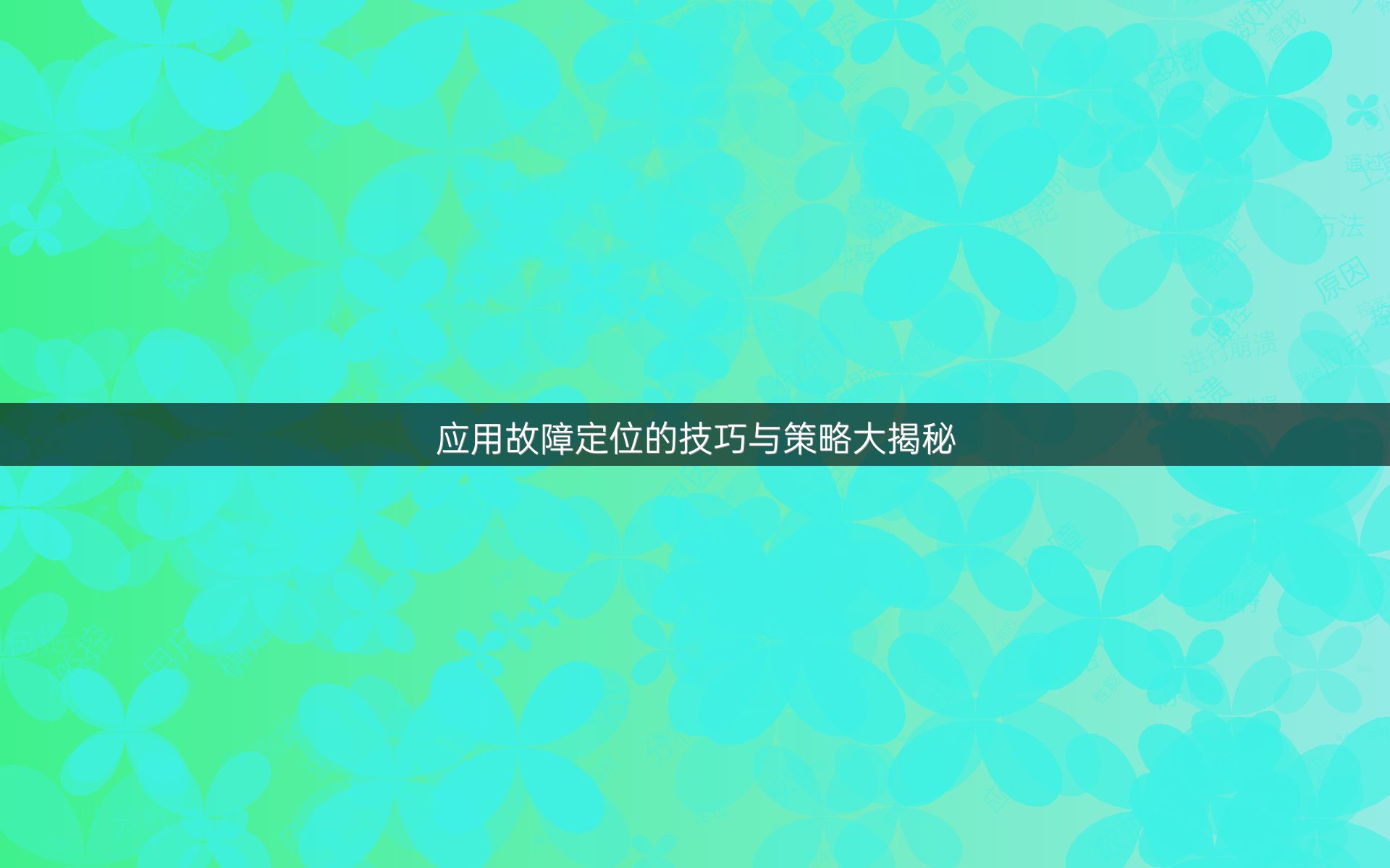 应用故障定位的技巧与策略大揭秘