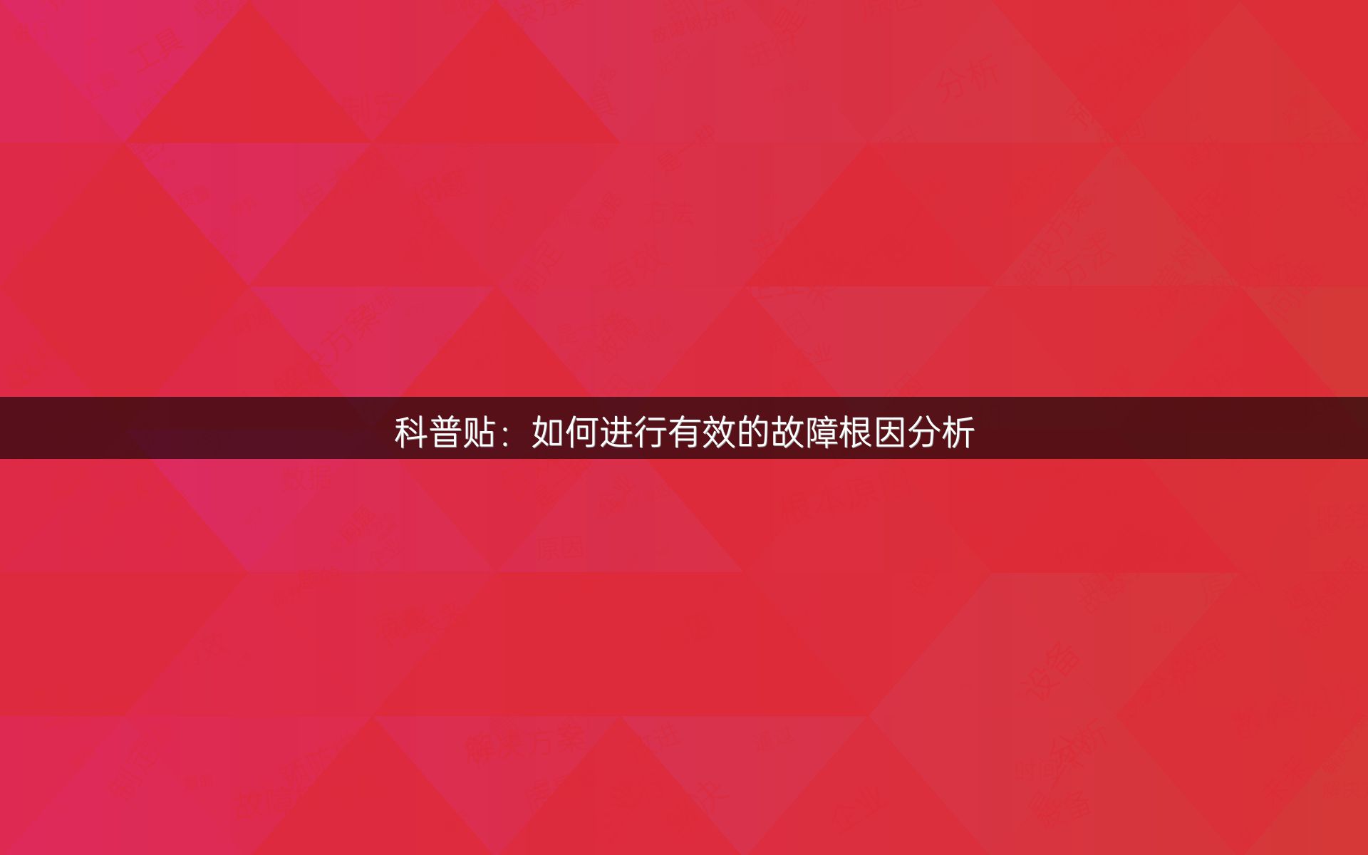 科普贴：如何进行有效的故障根因分析