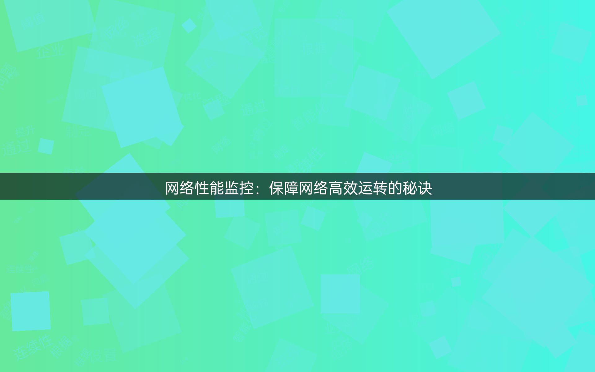 网络性能监控：保障网络高效运转的秘诀