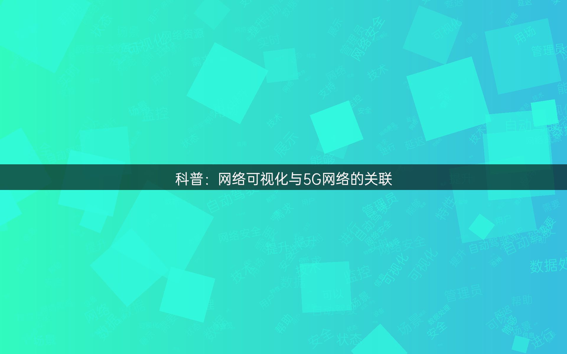 科普：网络可视化与5G网络的关联
