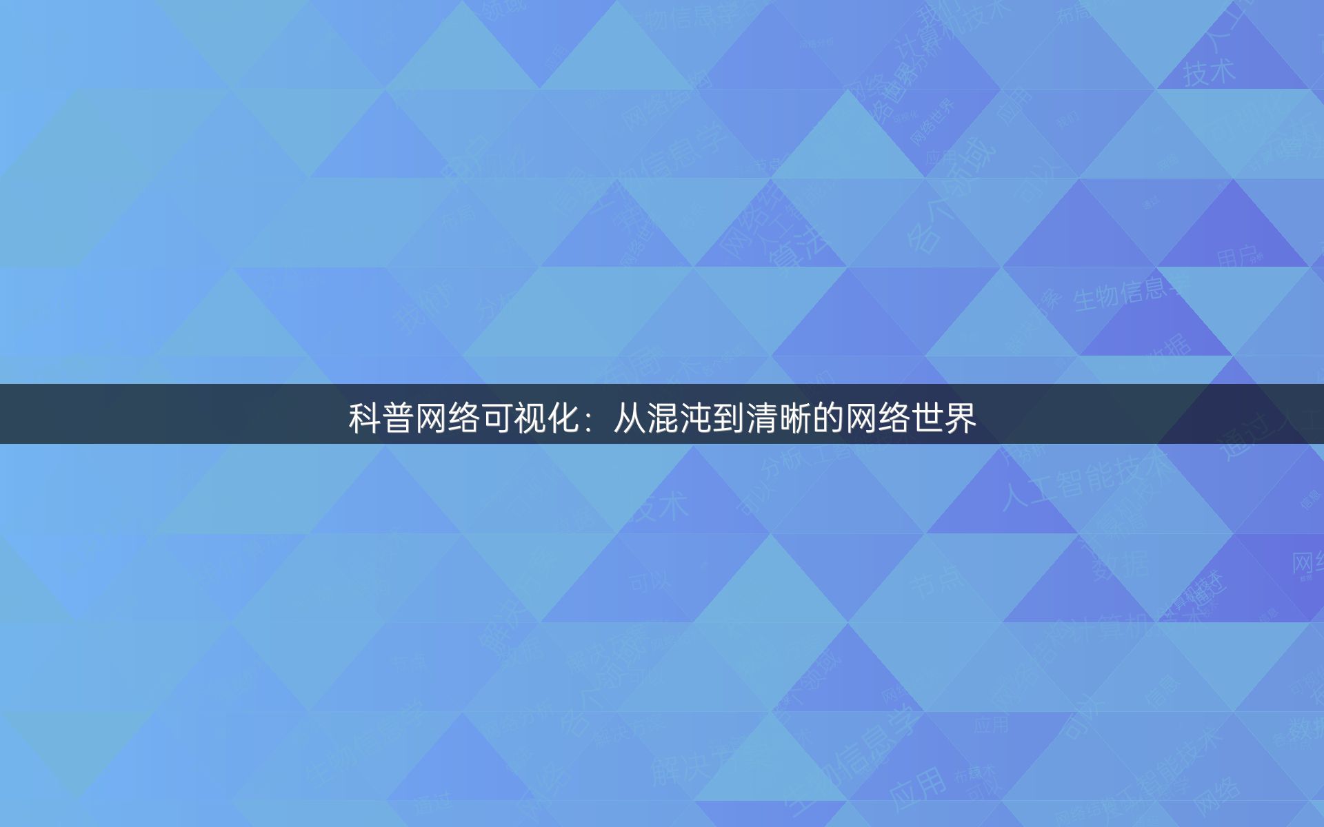 科普网络可视化：从混沌到清晰的网络世界
