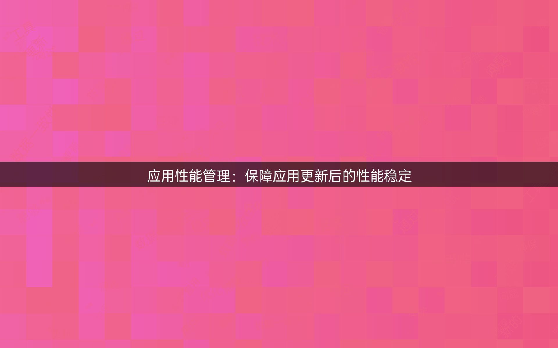 应用性能管理：保障应用更新后的性能稳定