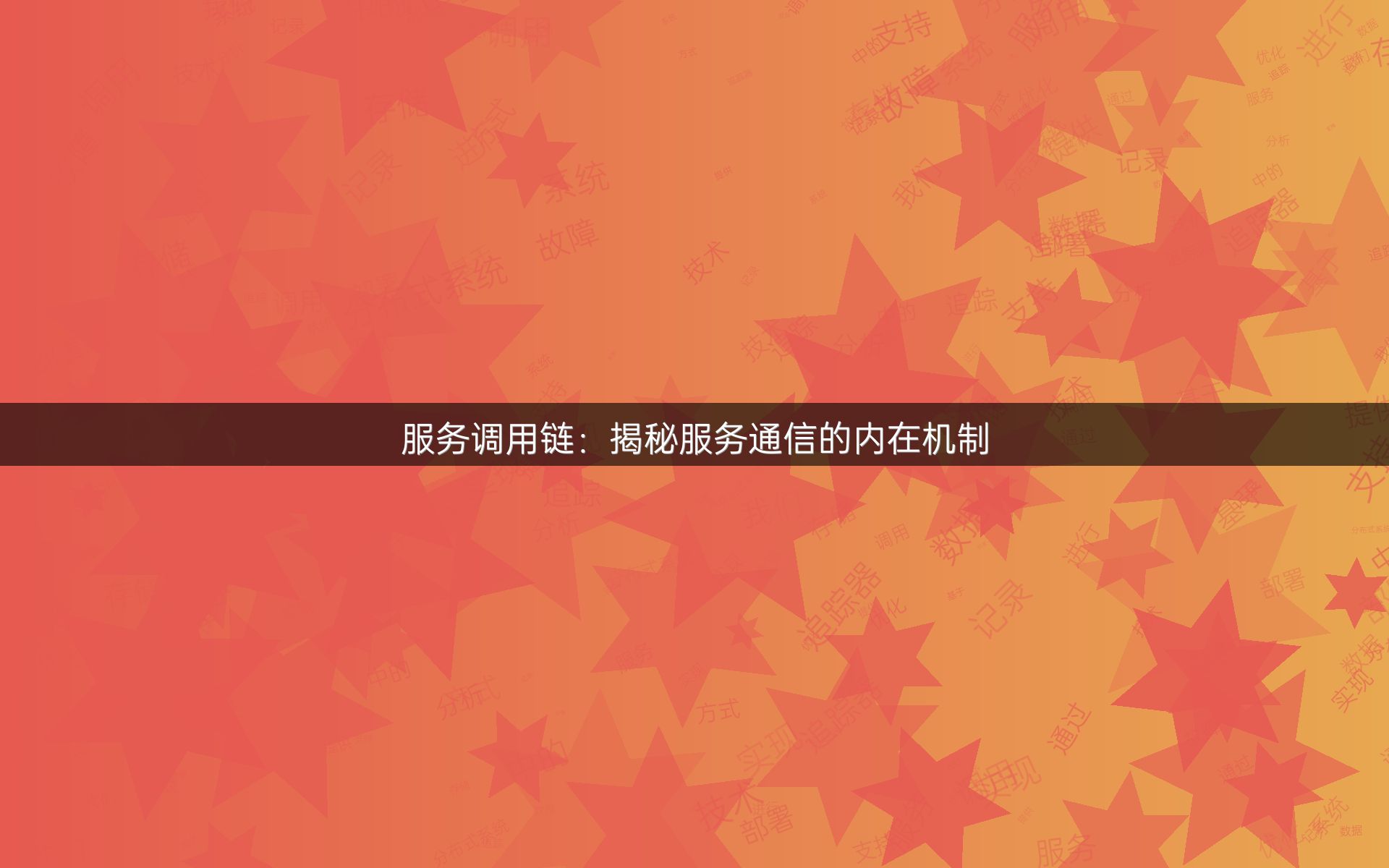 服务调用链：揭秘服务通信的内在机制