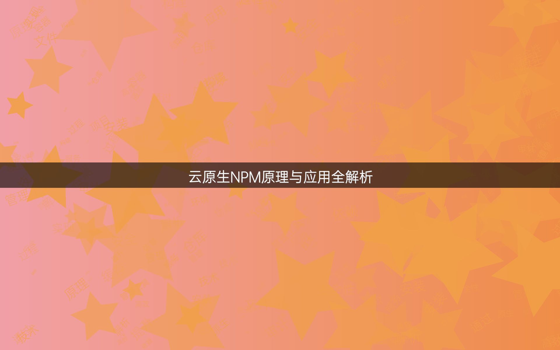 云原生NPM原理与应用全解析