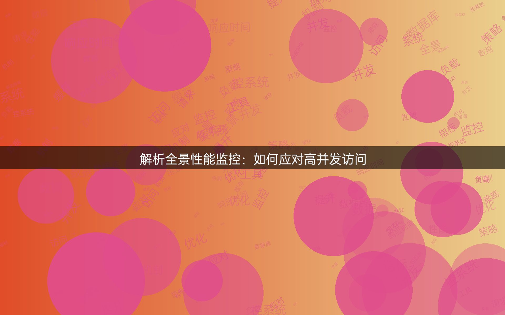解析全景性能监控：如何应对高并发访问