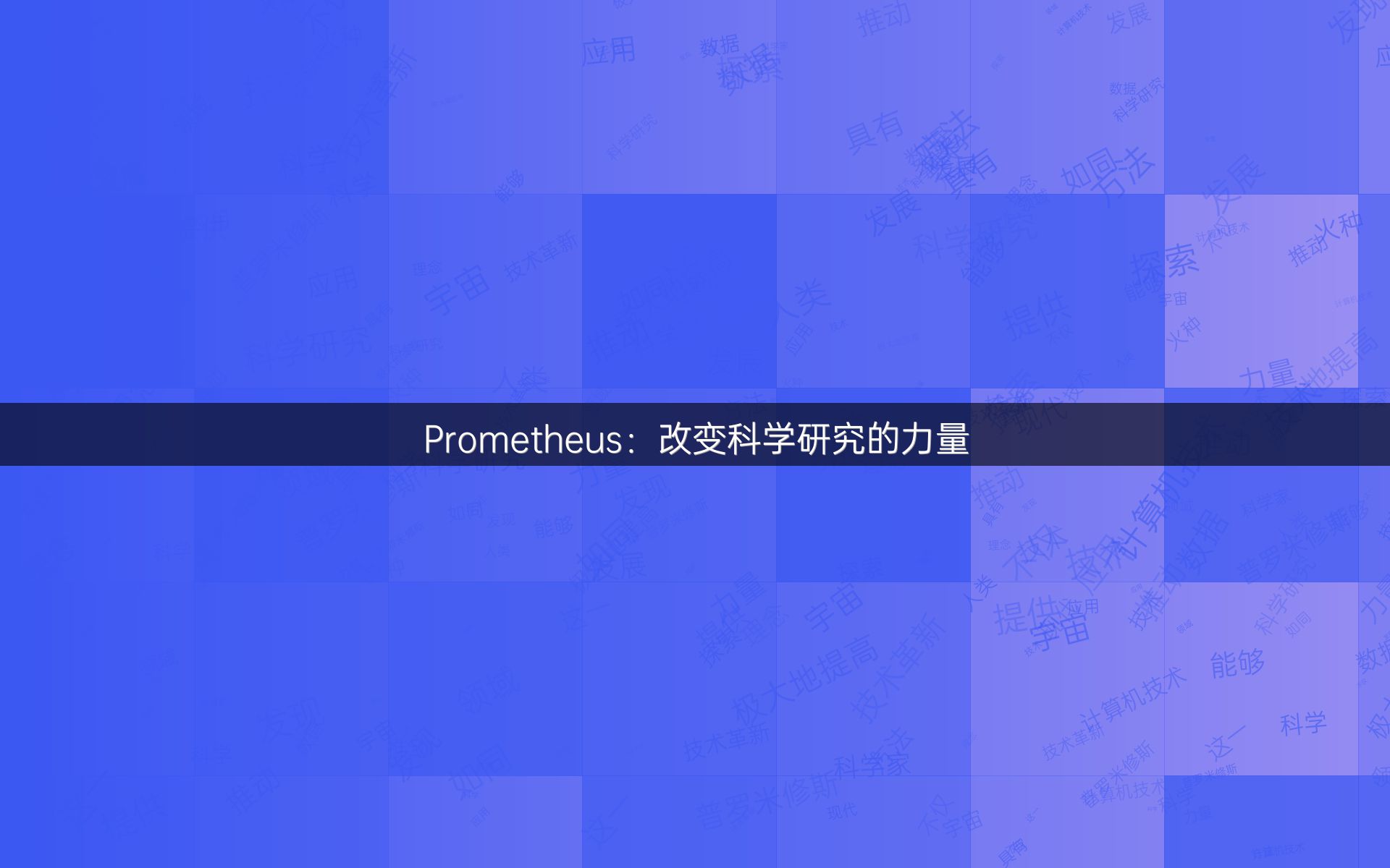 Prometheus：改变科学研究的力量