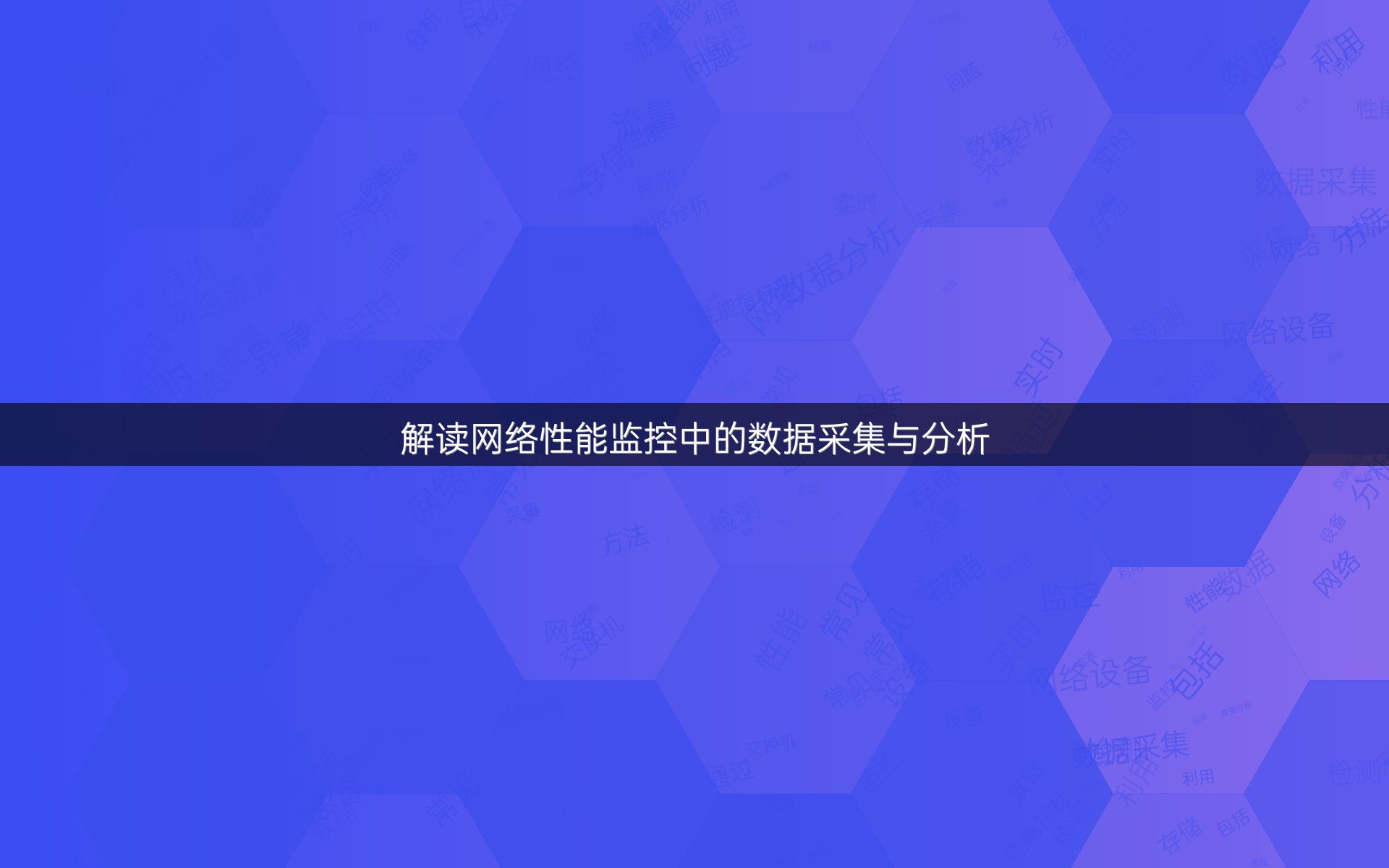 解读网络性能监控中的数据采集与分析