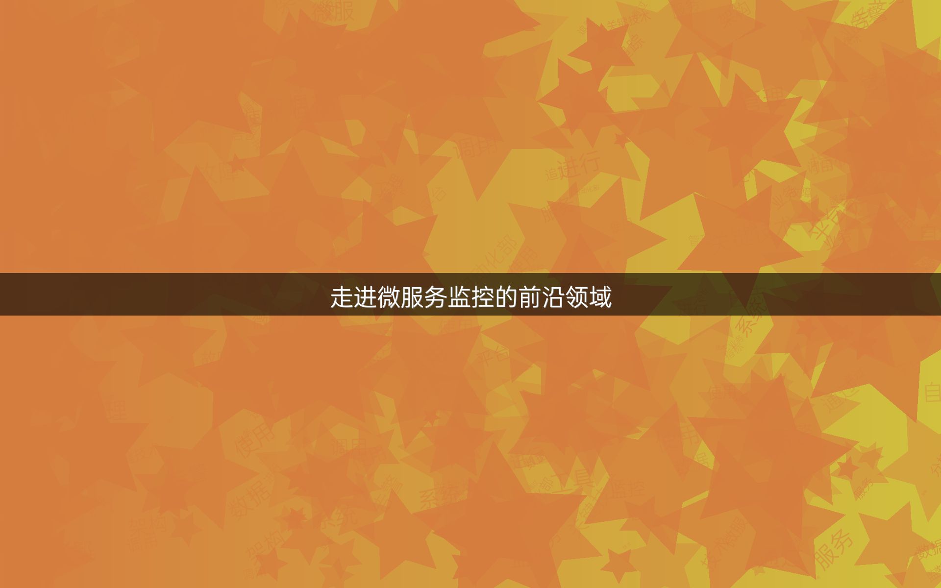 走进微服务监控的前沿领域