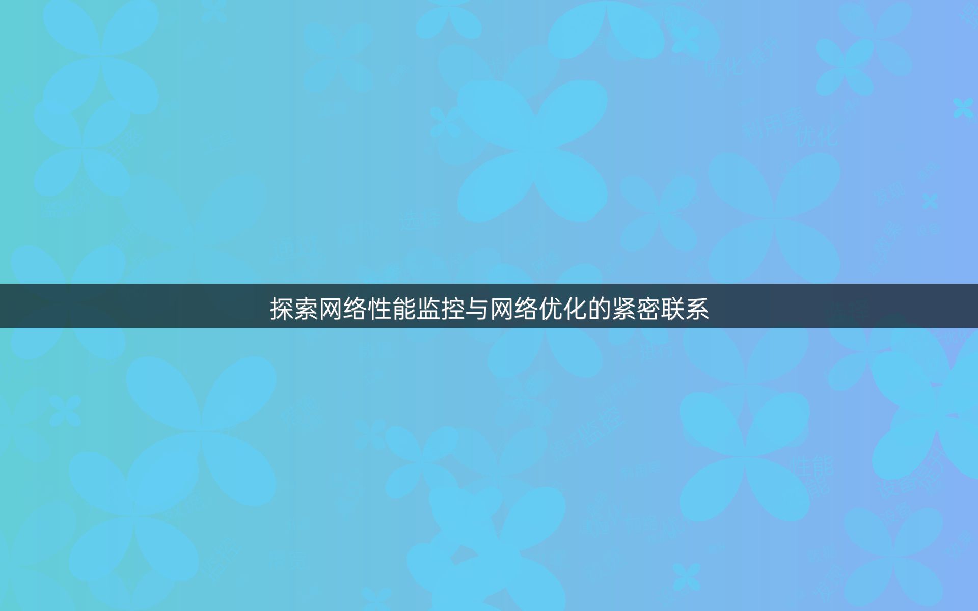 探索网络性能监控与网络优化的紧密联系