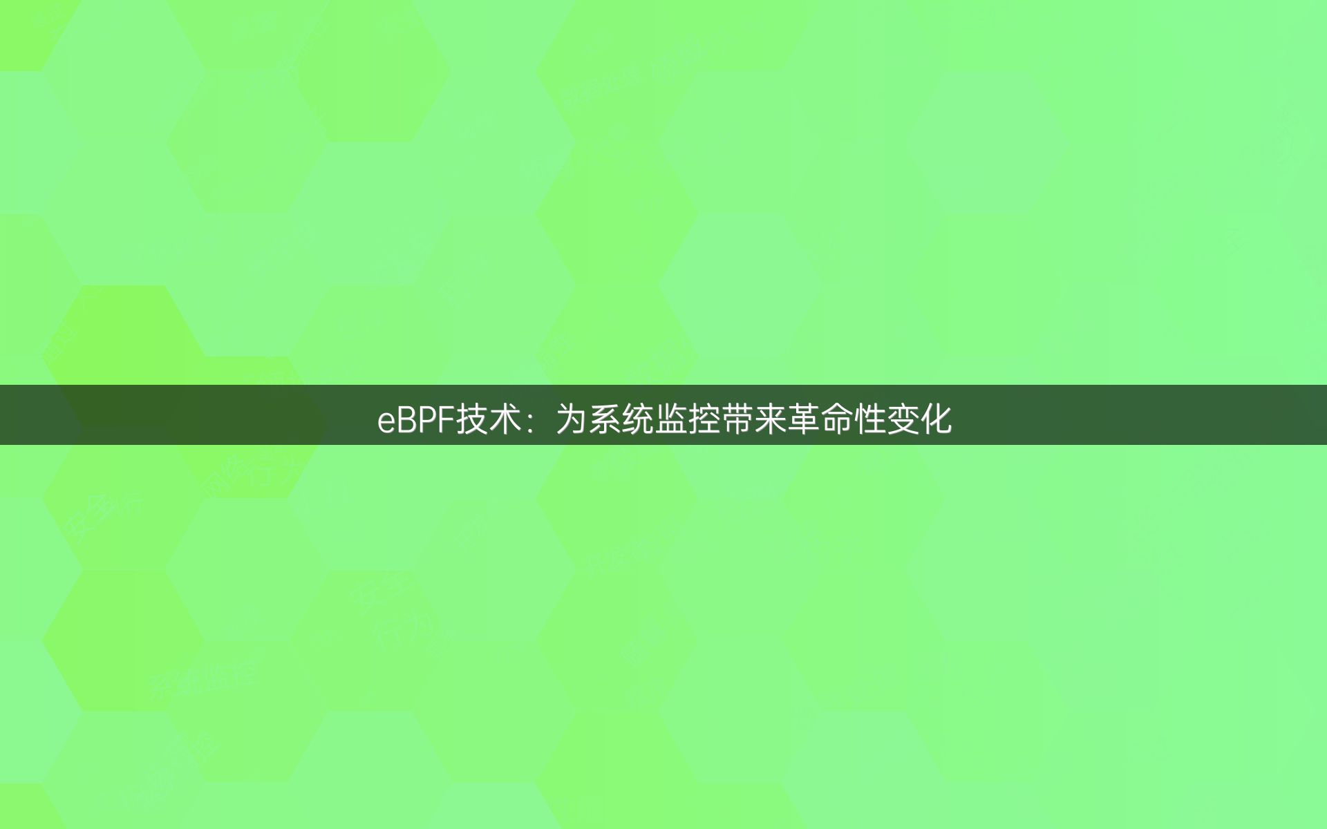 eBPF技术：为系统监控带来革命性变化