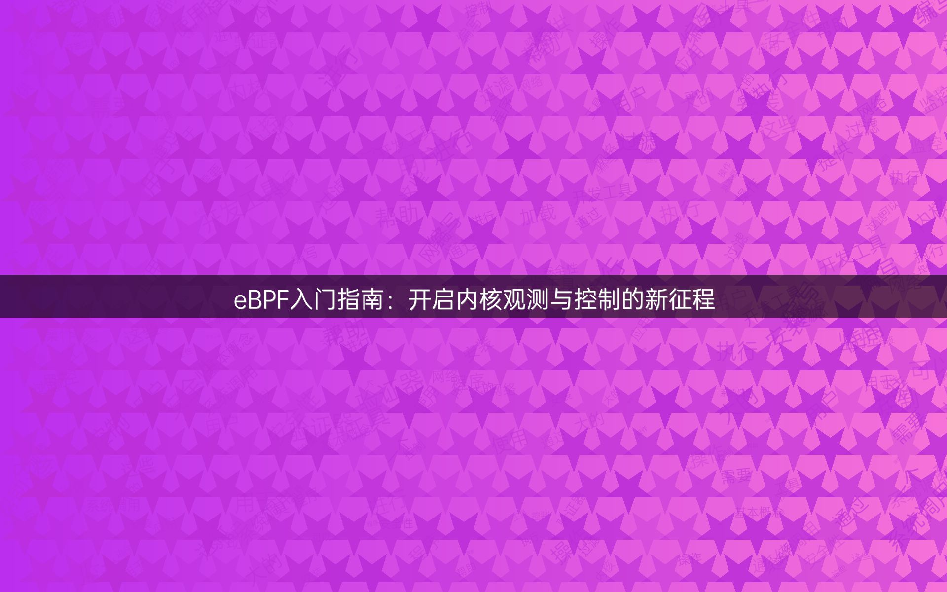 eBPF入门指南：开启内核观测与控制的新征程