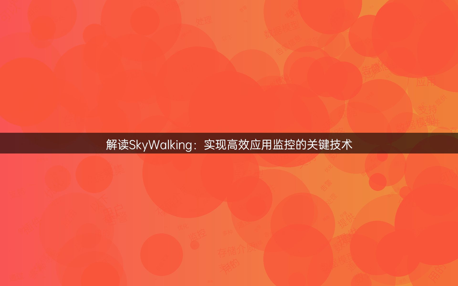 解读SkyWalking：实现高效应用监控的关键技术