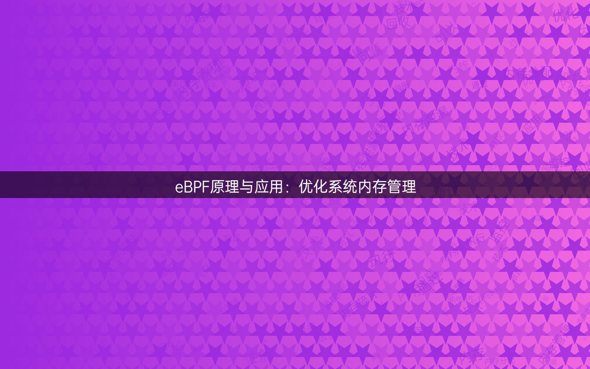eBPF原理与应用：优化系统内存管理
