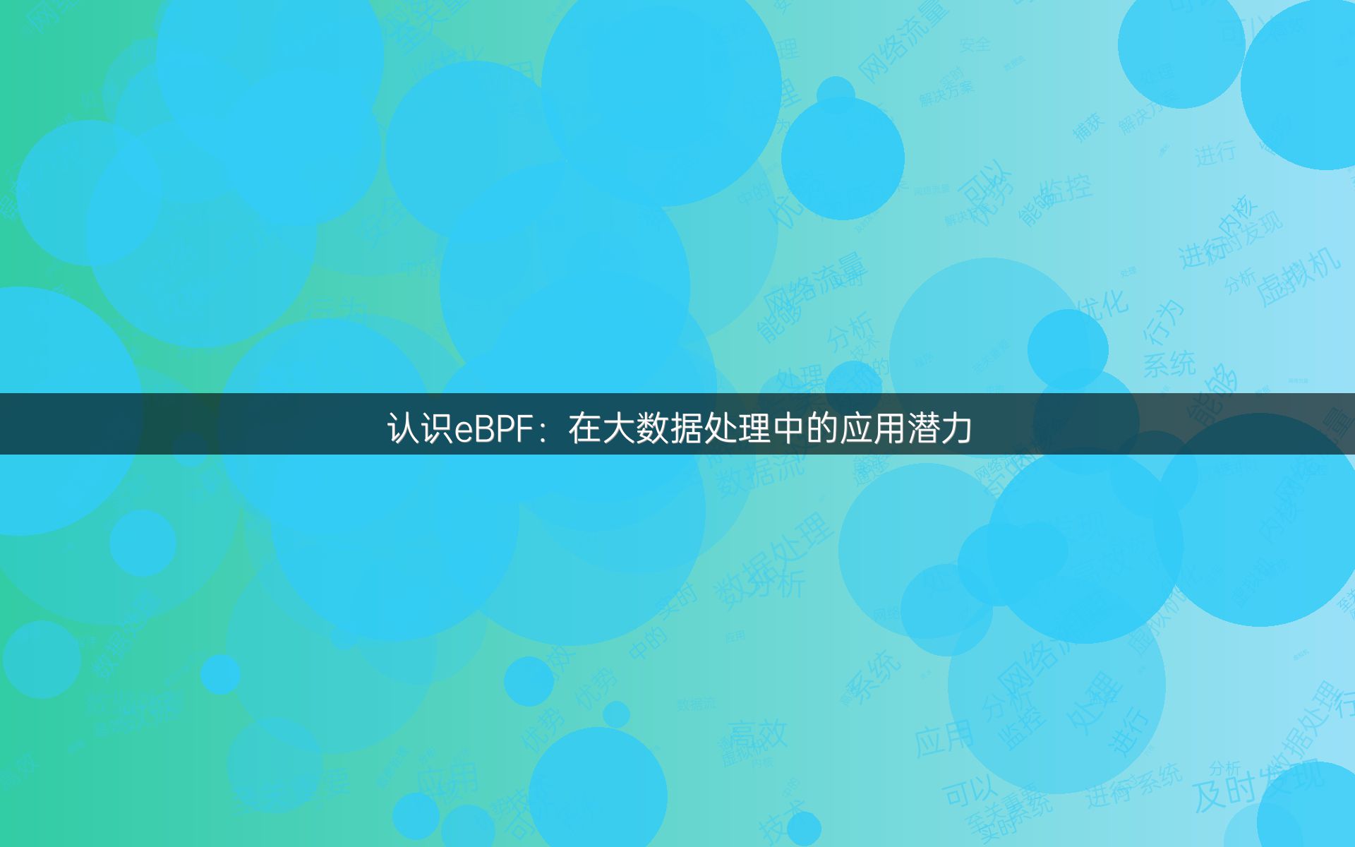 认识eBPF：在大数据处理中的应用潜力