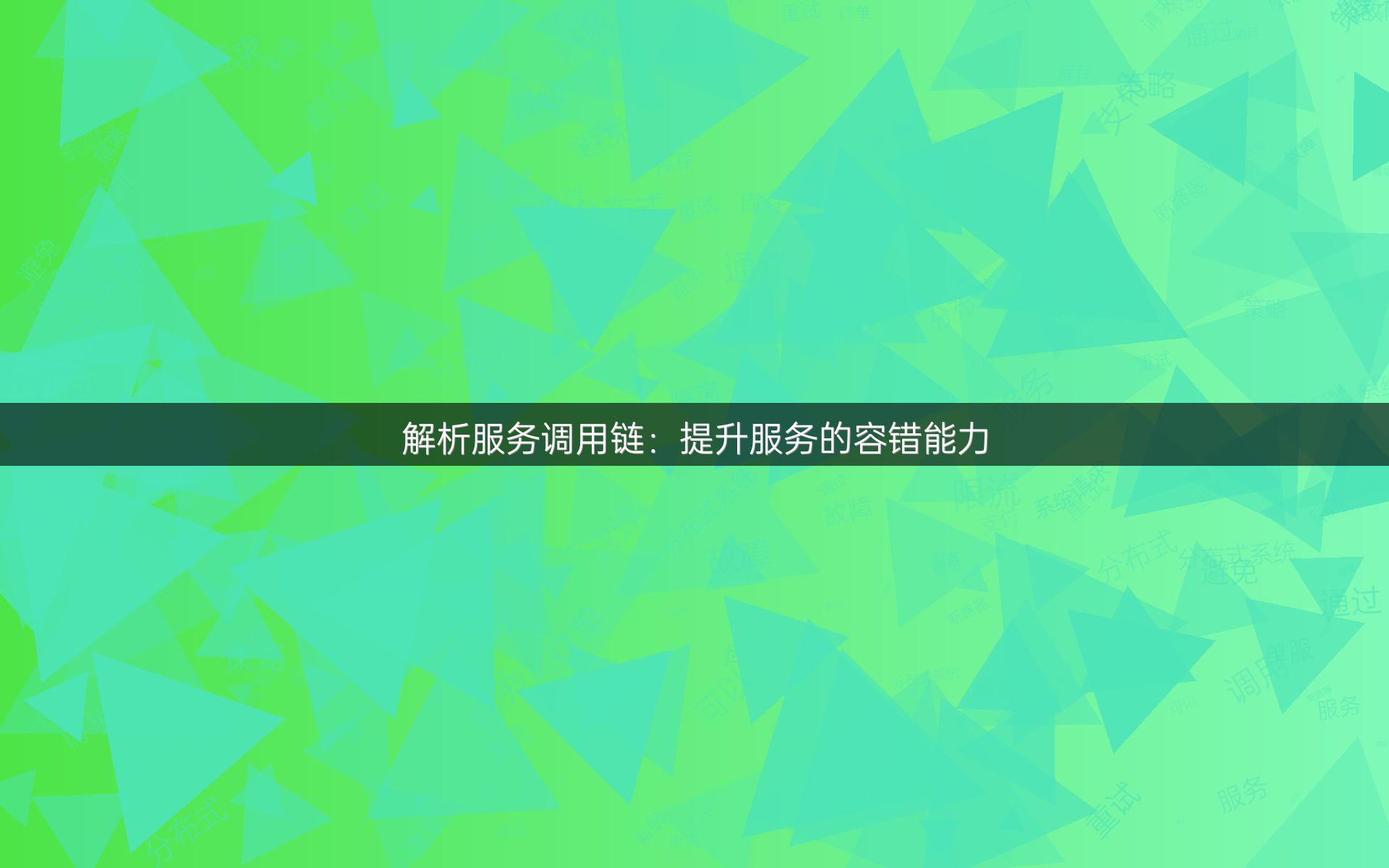 解析服务调用链：提升服务的容错能力