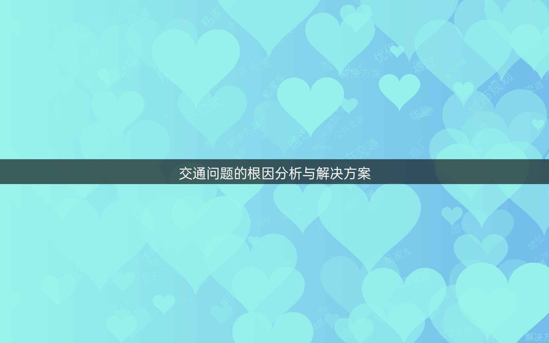交通问题的根因分析与解决方案