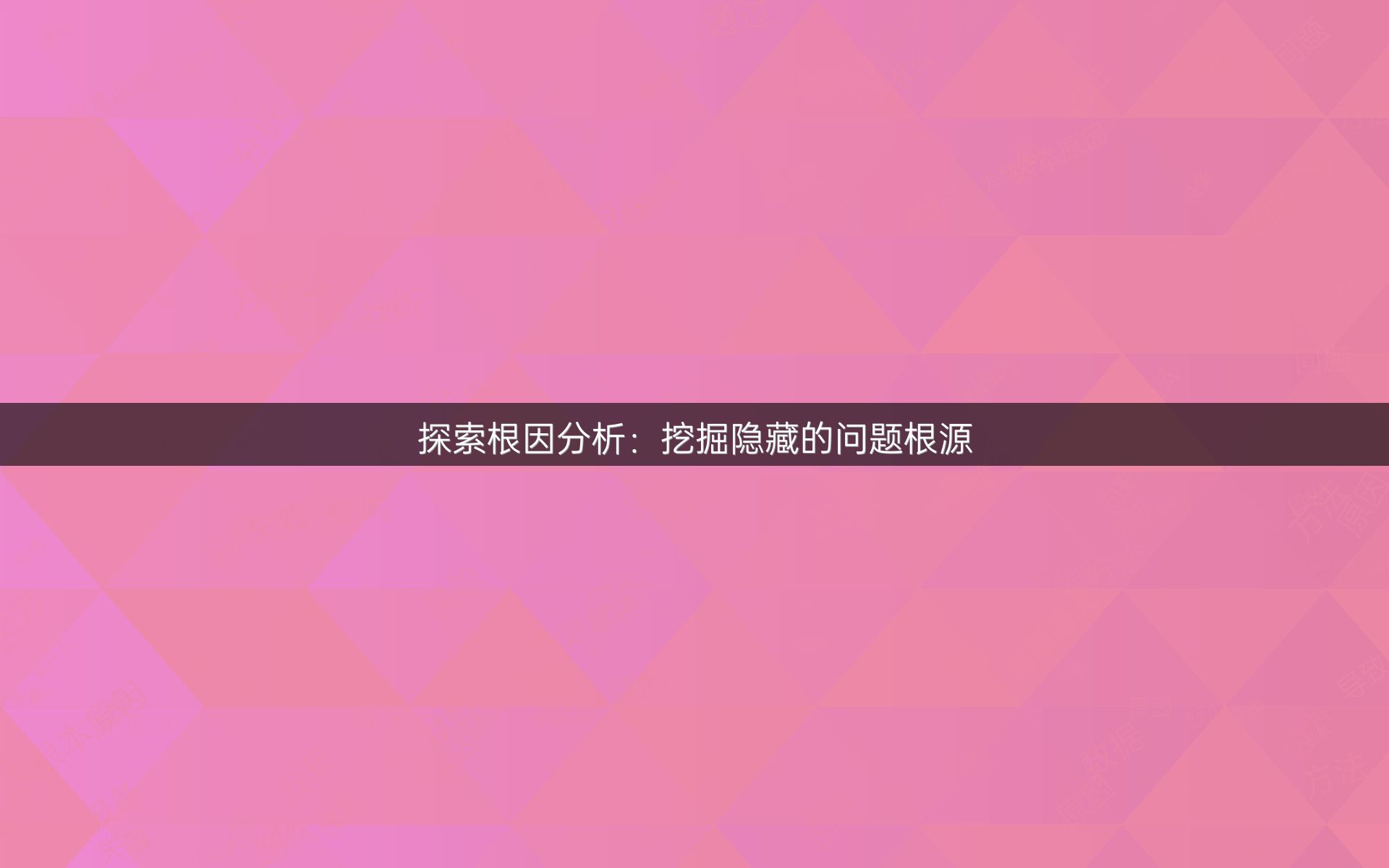 探索根因分析：挖掘隐藏的问题根源