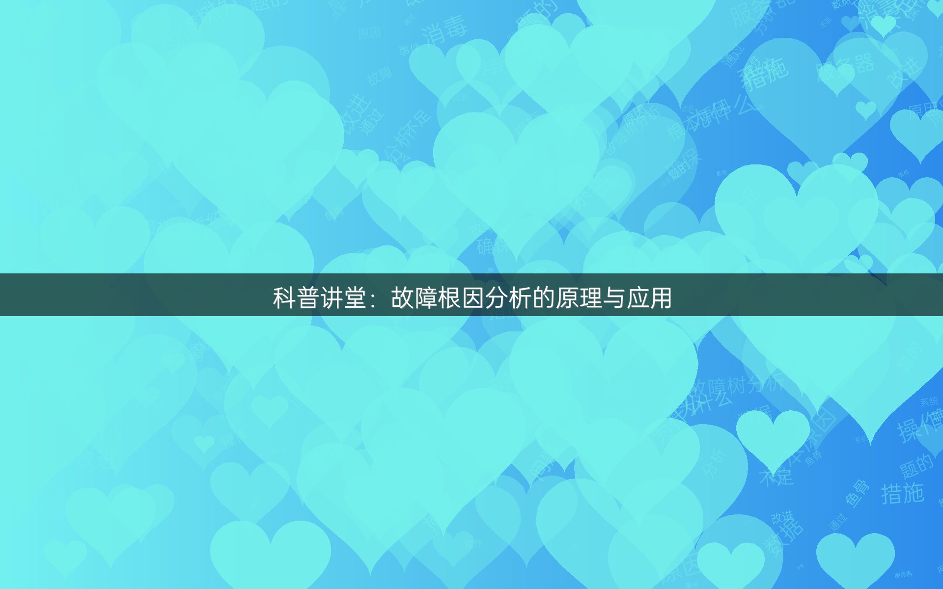 科普讲堂：故障根因分析的原理与应用