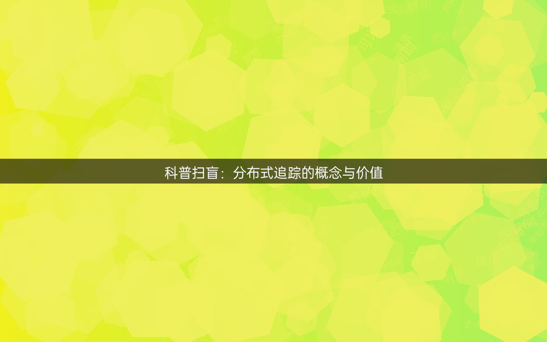 科普扫盲：分布式追踪的概念与价值