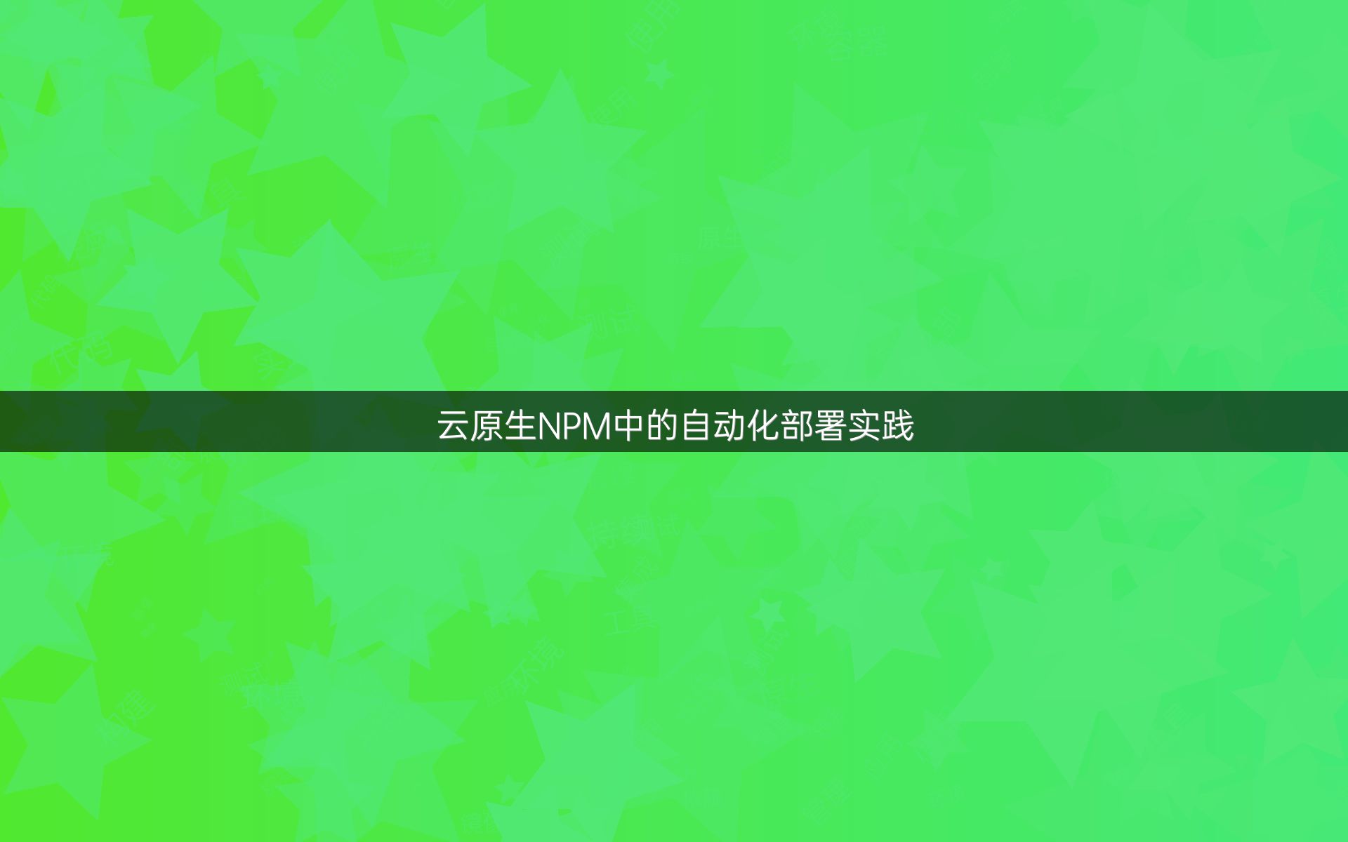 云原生NPM中的自动化部署实践