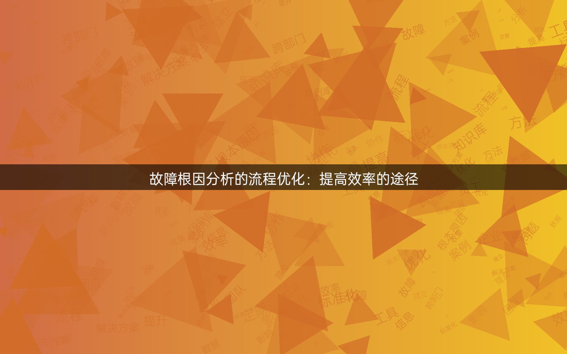 故障根因分析的流程优化：提高效率的途径