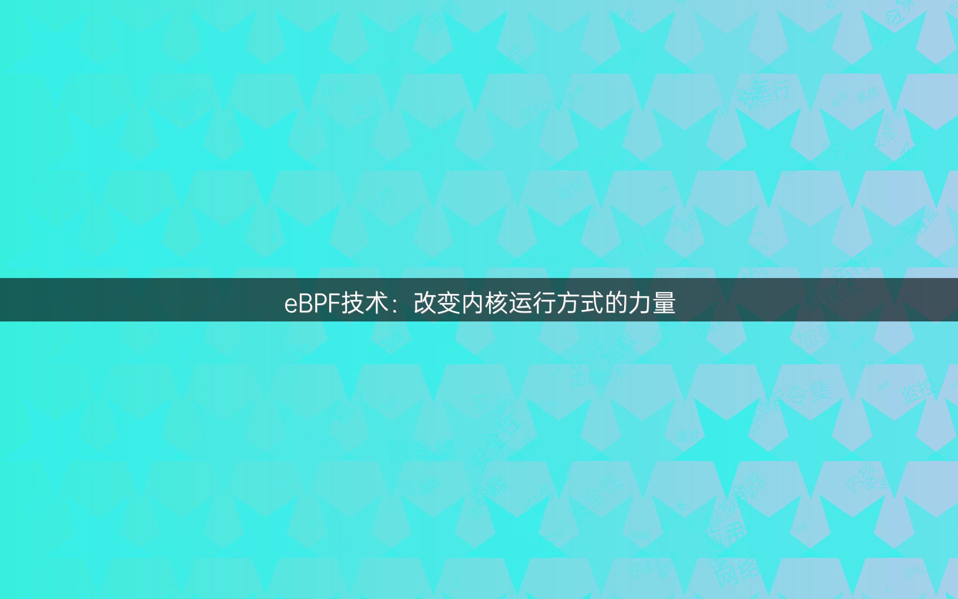 eBPF技术：改变内核运行方式的力量