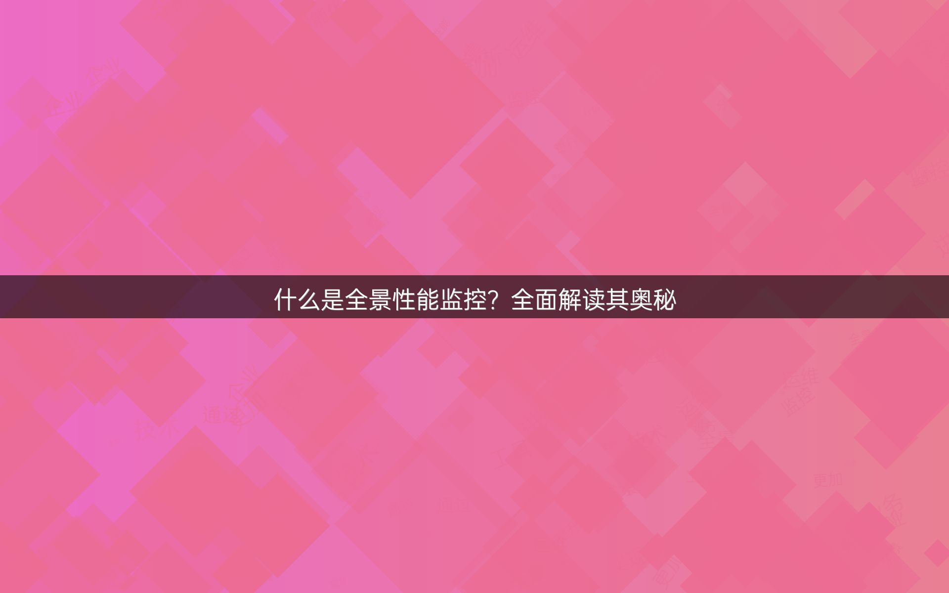 什么是全景性能监控？全面解读其奥秘
