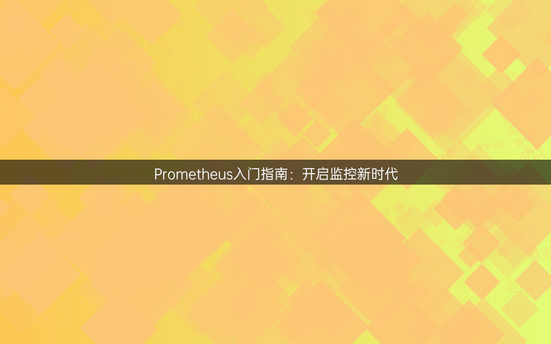 Prometheus入门指南：开启监控新时代
