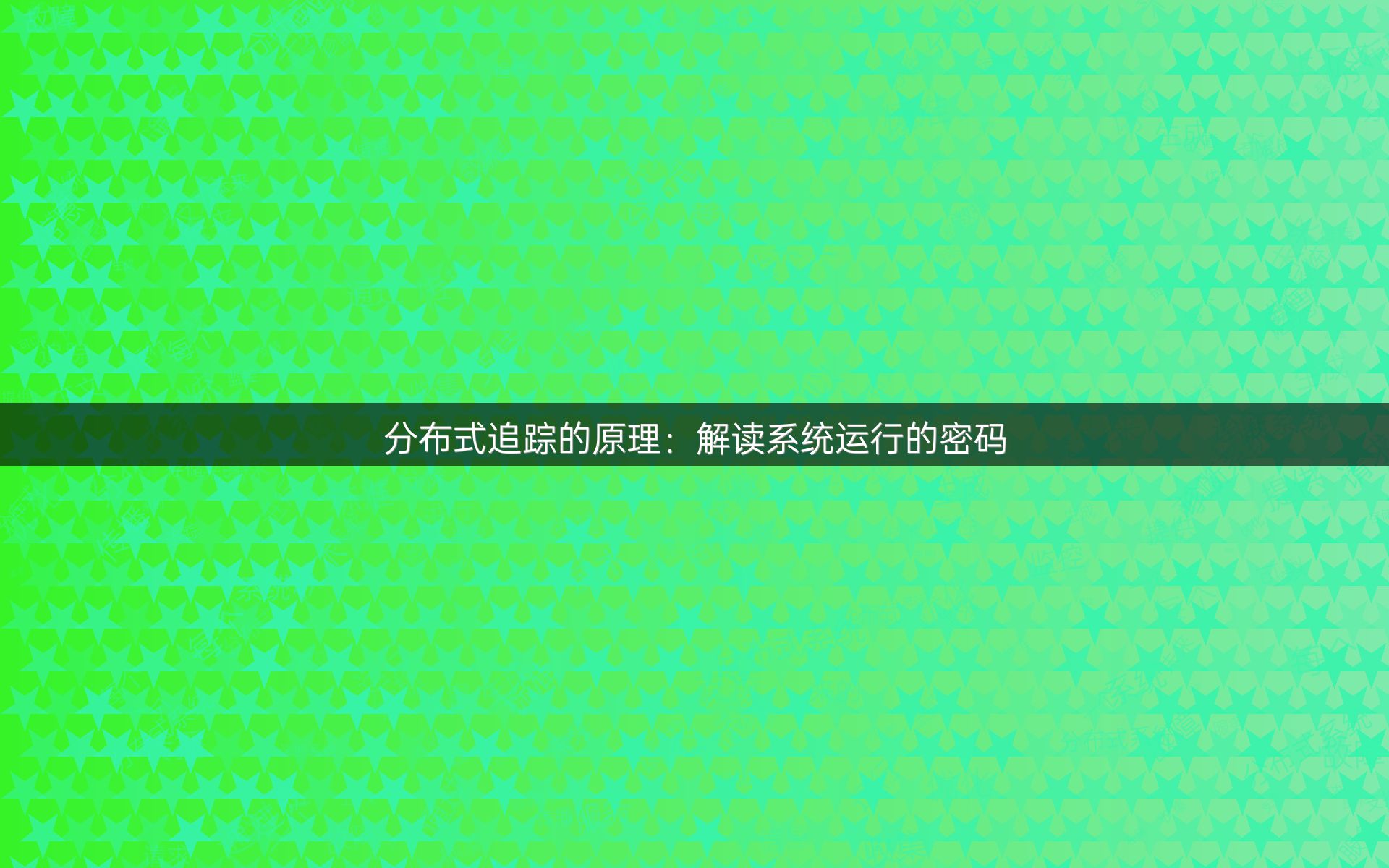 分布式追踪的原理：解读系统运行的密码