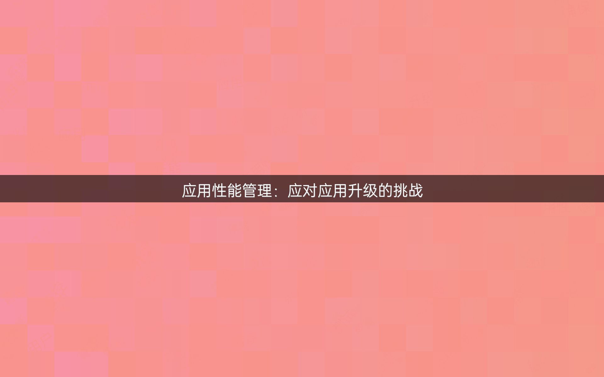 应用性能管理：应对应用升级的挑战
