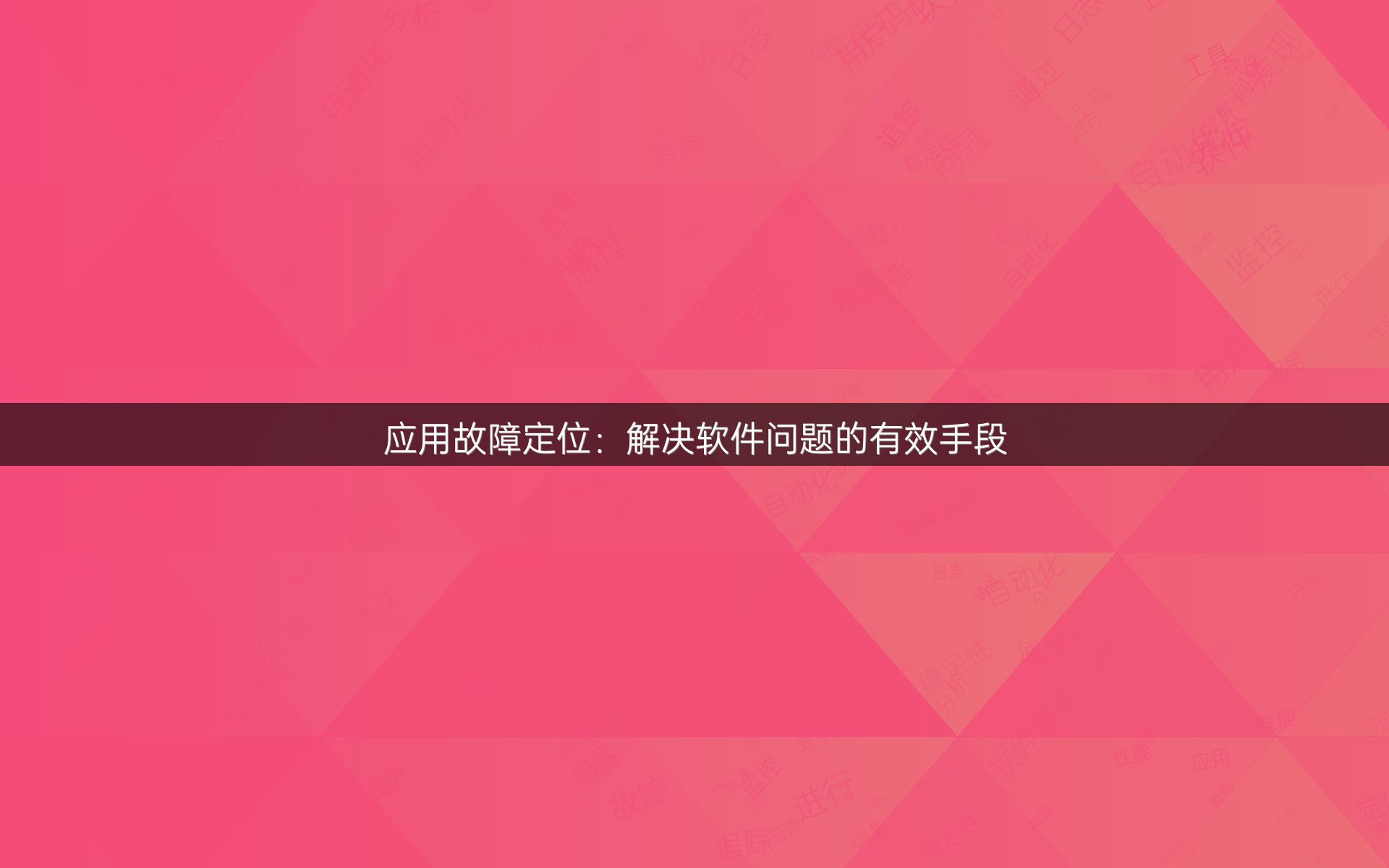 应用故障定位：解决软件问题的有效手段