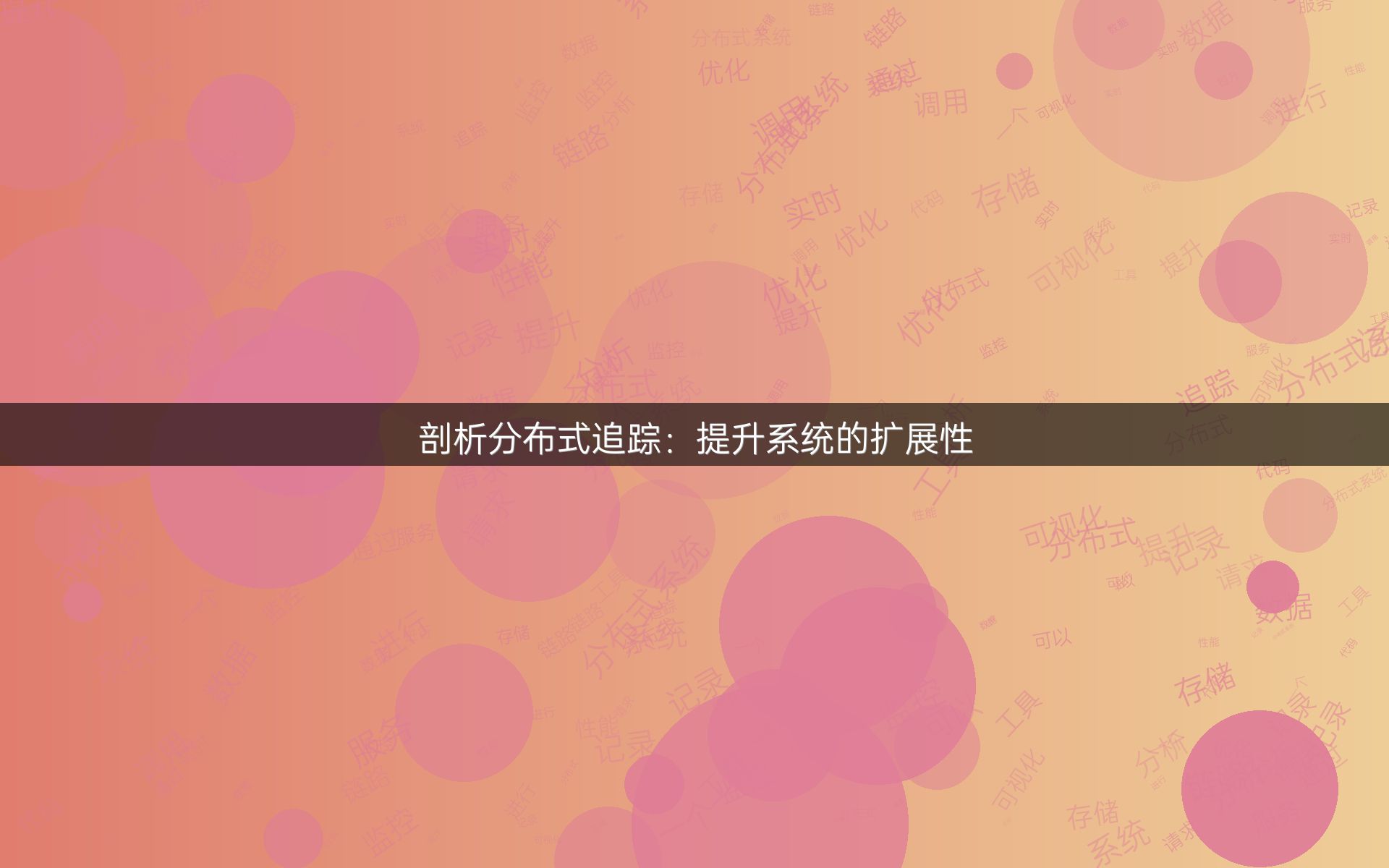 剖析分布式追踪：提升系统的扩展性
