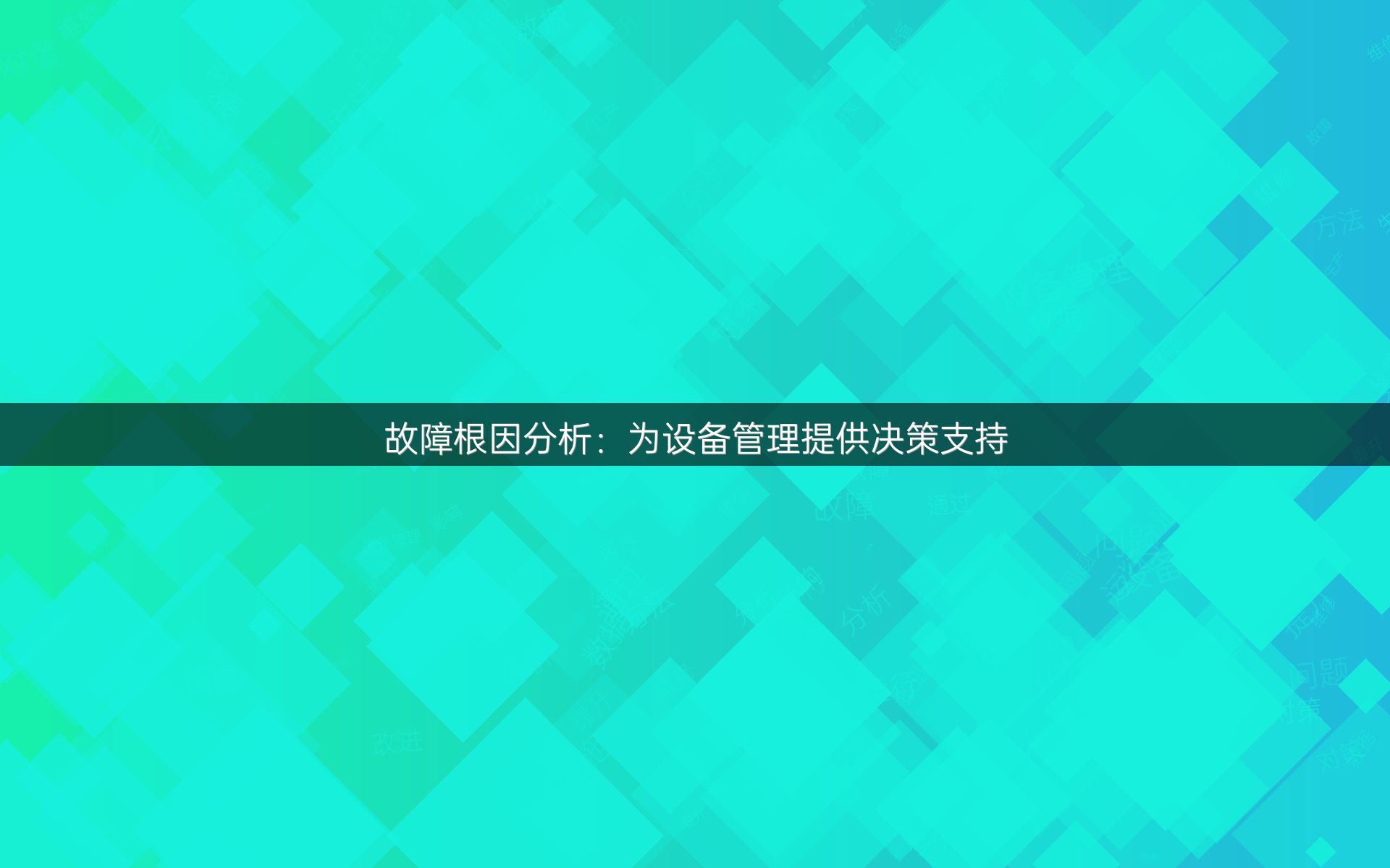 故障根因分析：为设备管理提供决策支持