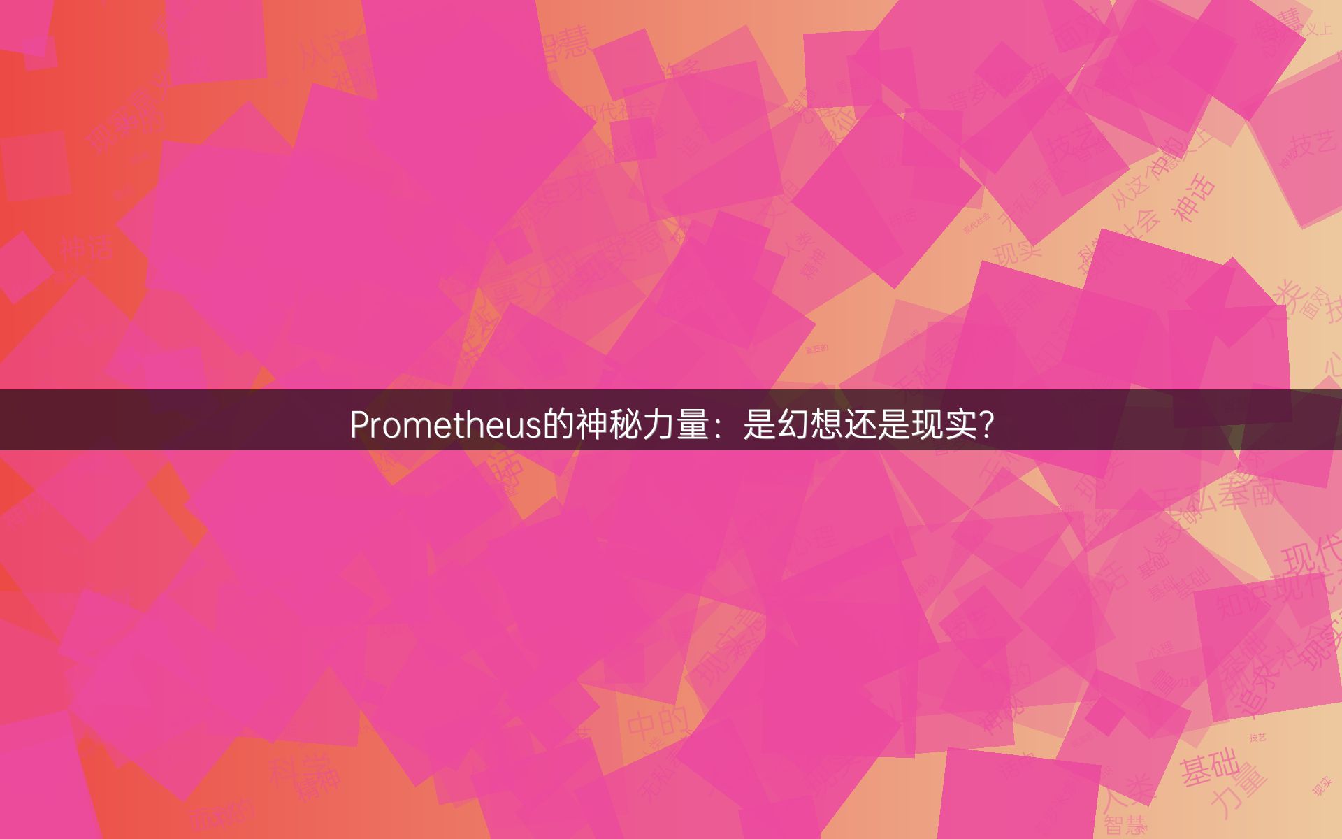 Prometheus的神秘力量：是幻想还是现实？