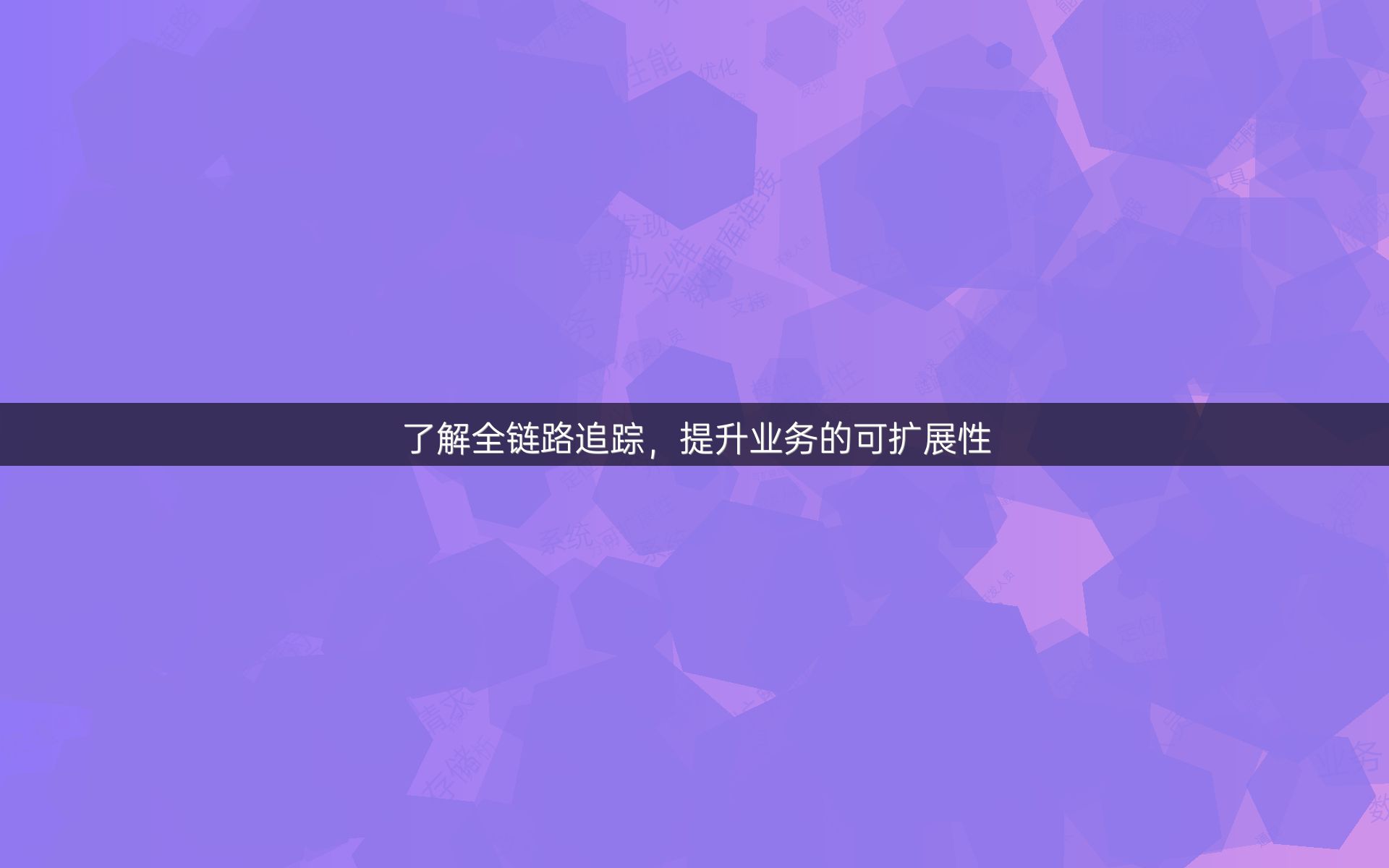 了解全链路追踪，提升业务的可扩展性