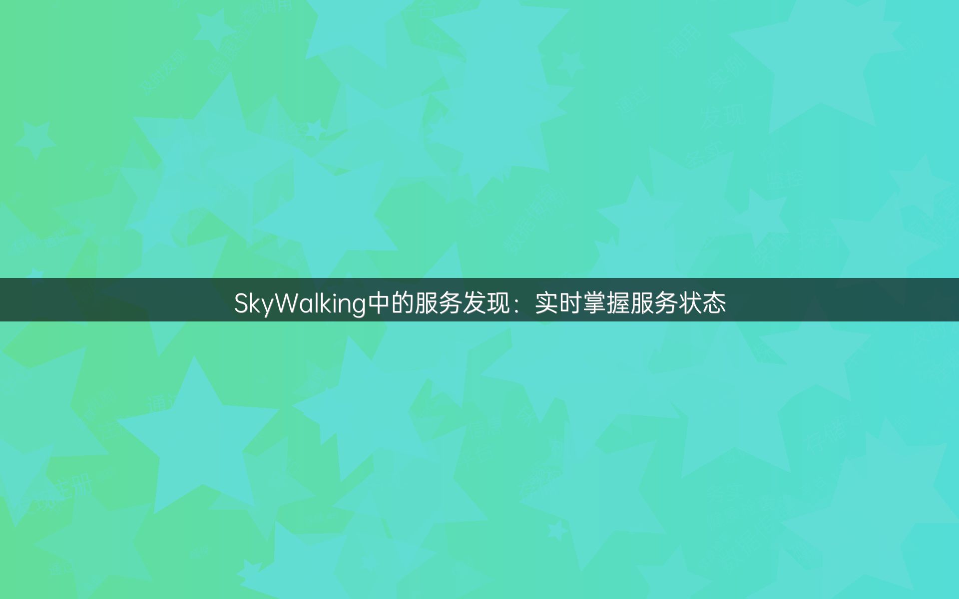 SkyWalking中的服务发现：实时掌握服务状态