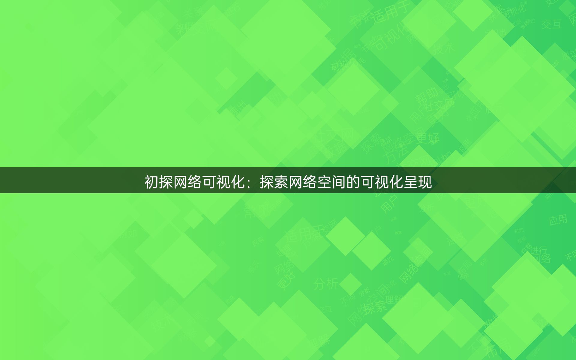 初探网络可视化：探索网络空间的可视化呈现