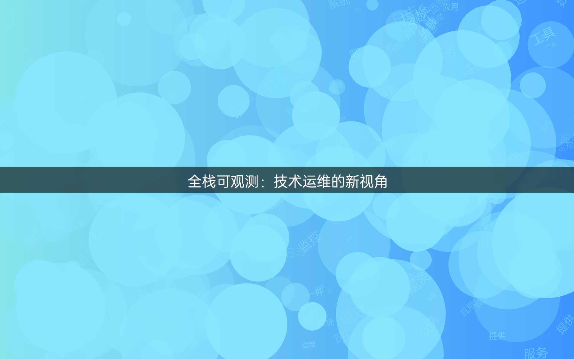 全栈可观测：技术运维的新视角