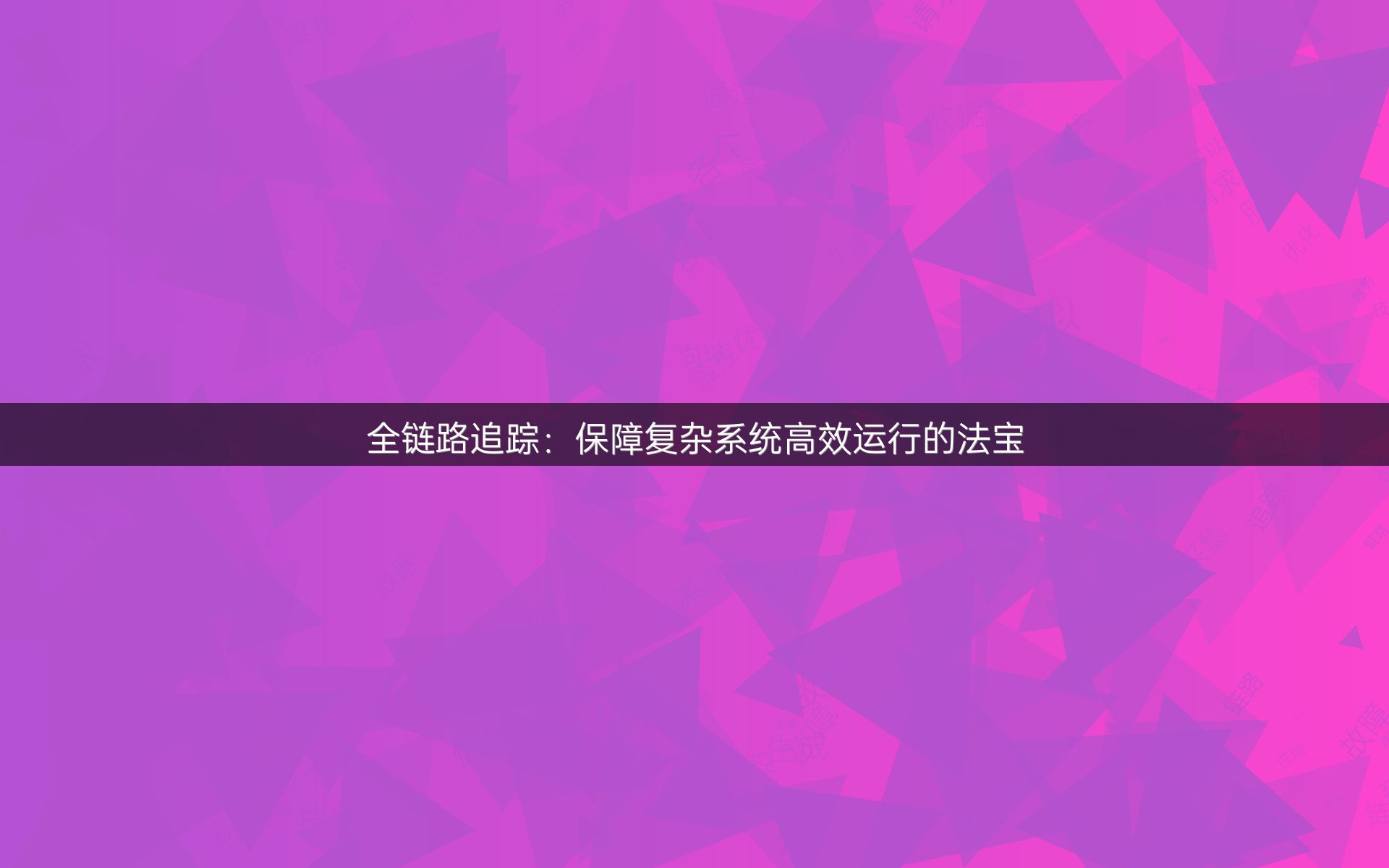 全链路追踪：保障复杂系统高效运行的法宝
