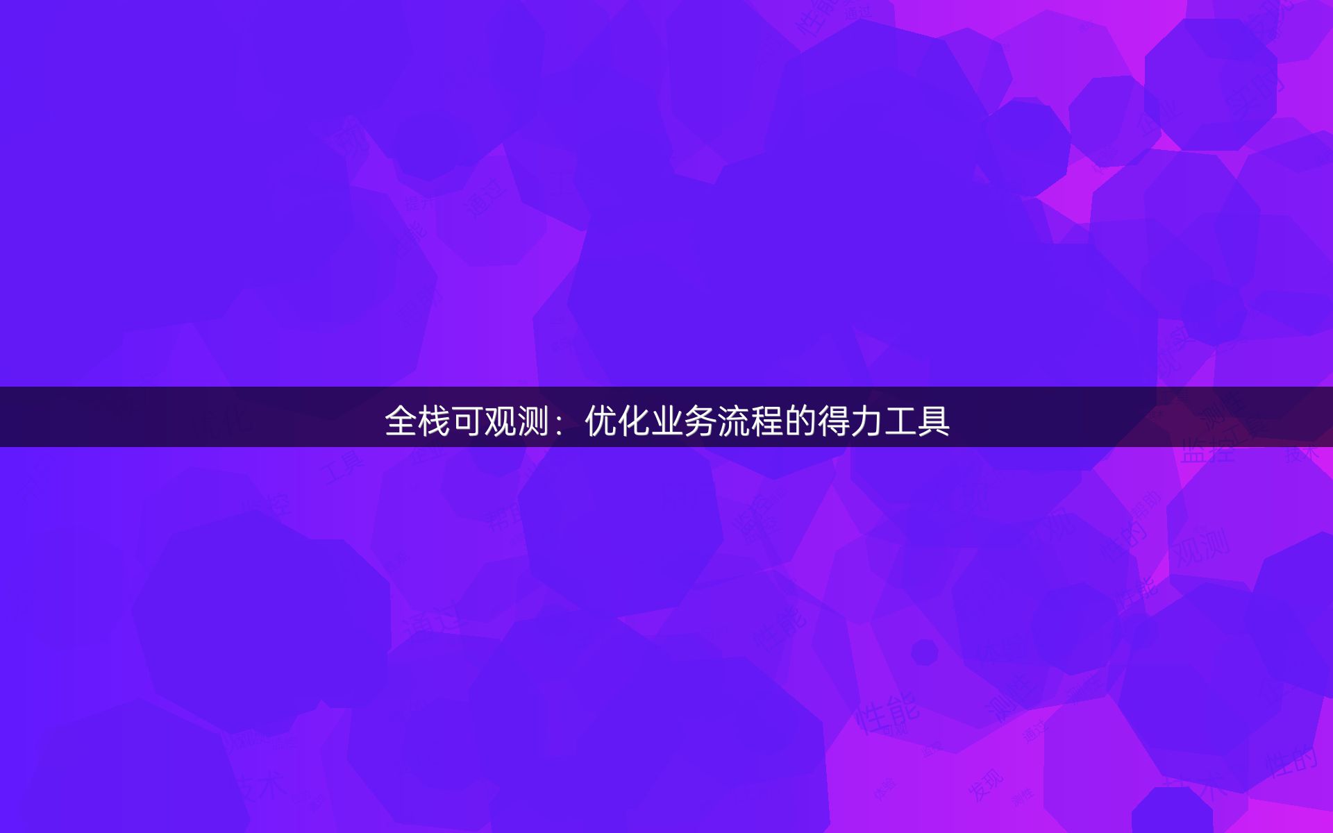 全栈可观测：优化业务流程的得力工具