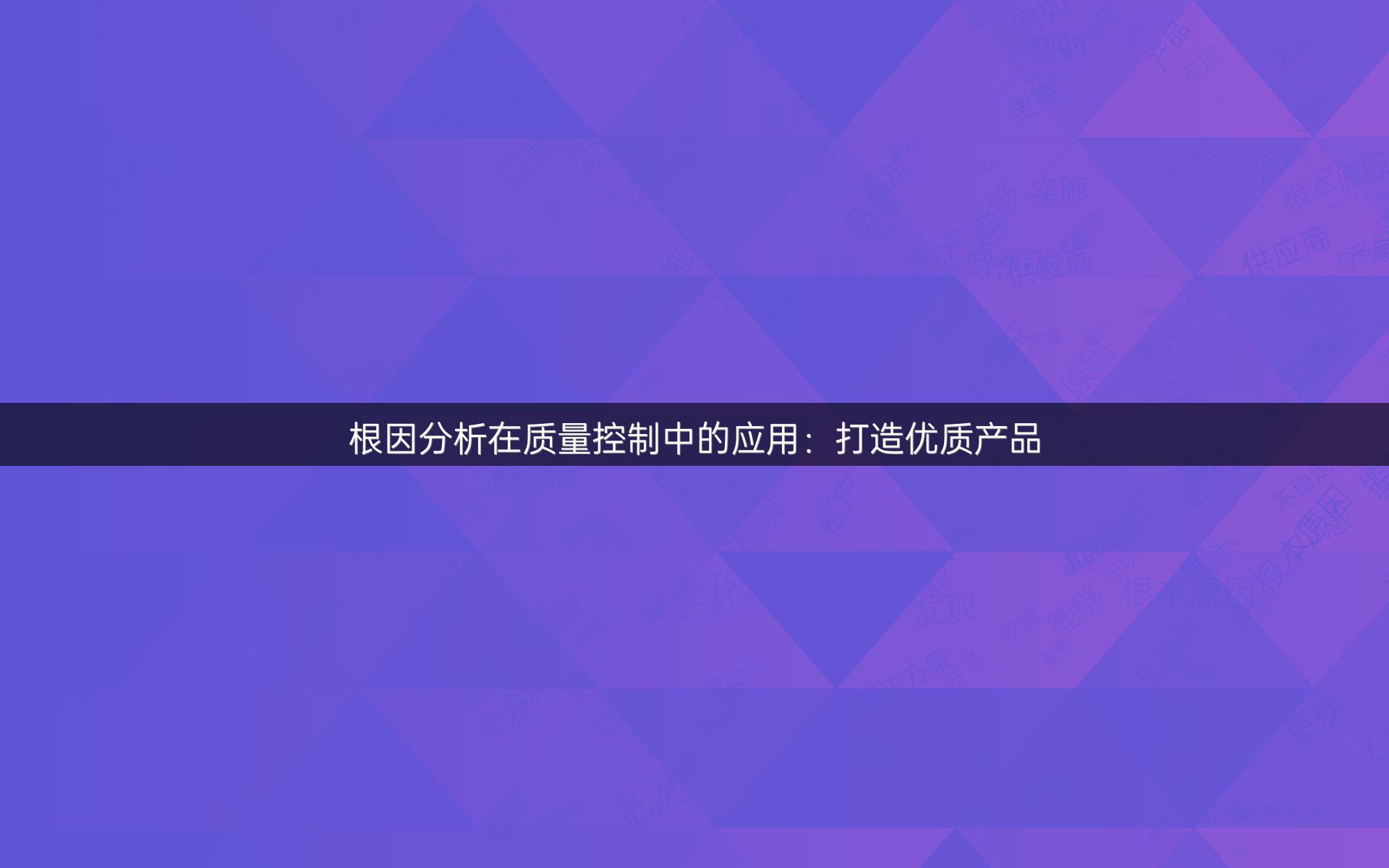 根因分析在质量控制中的应用：打造优质产品