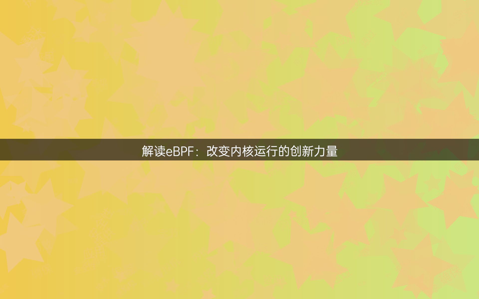 解读eBPF：改变内核运行的创新力量