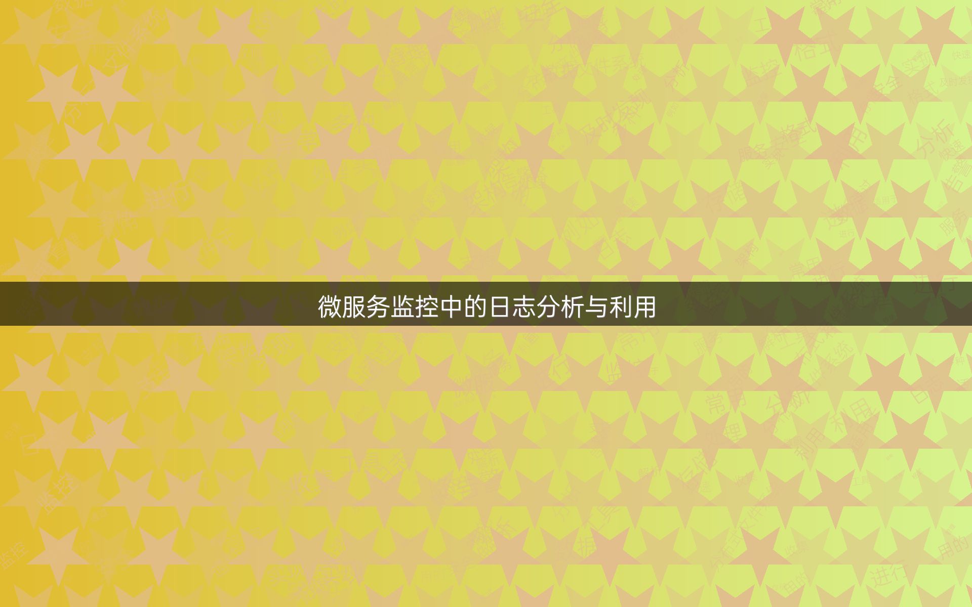 微服务监控中的日志分析与利用