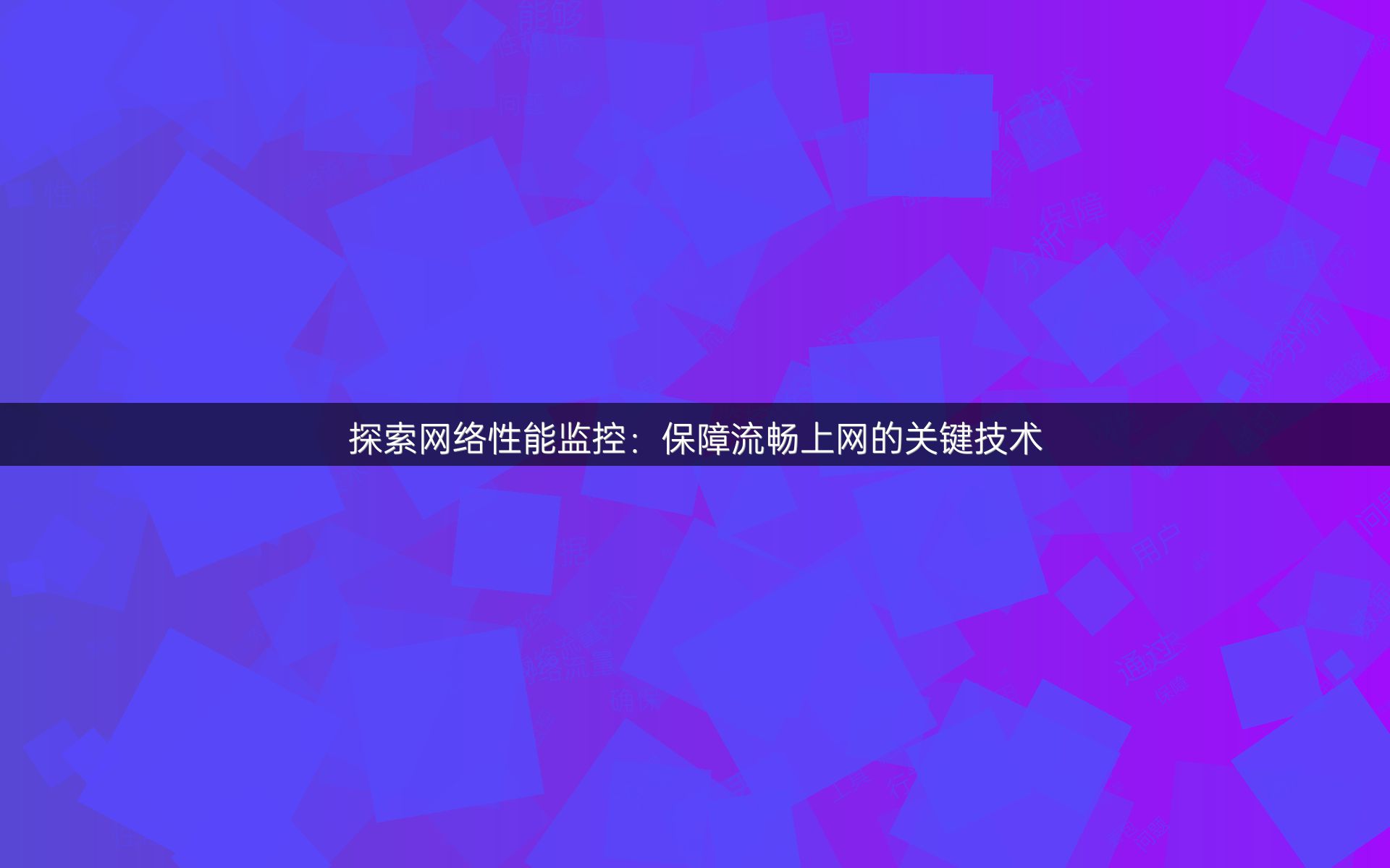 探索网络性能监控：保障流畅上网的关键技术
